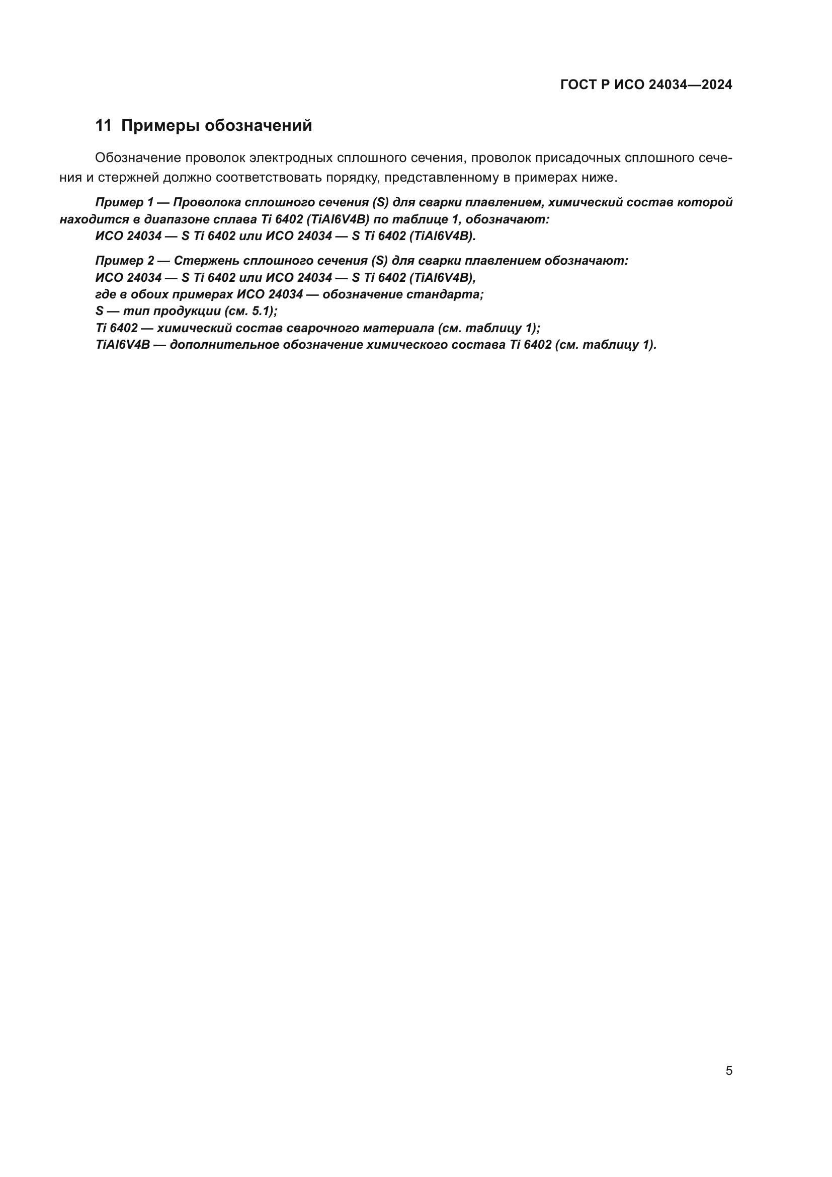 ГОСТ Р ИСО 24034-2024