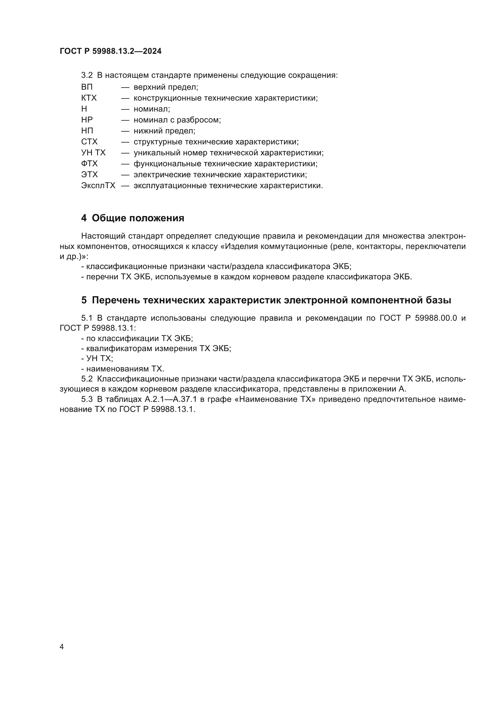 ГОСТ Р 59988.13.2-2024