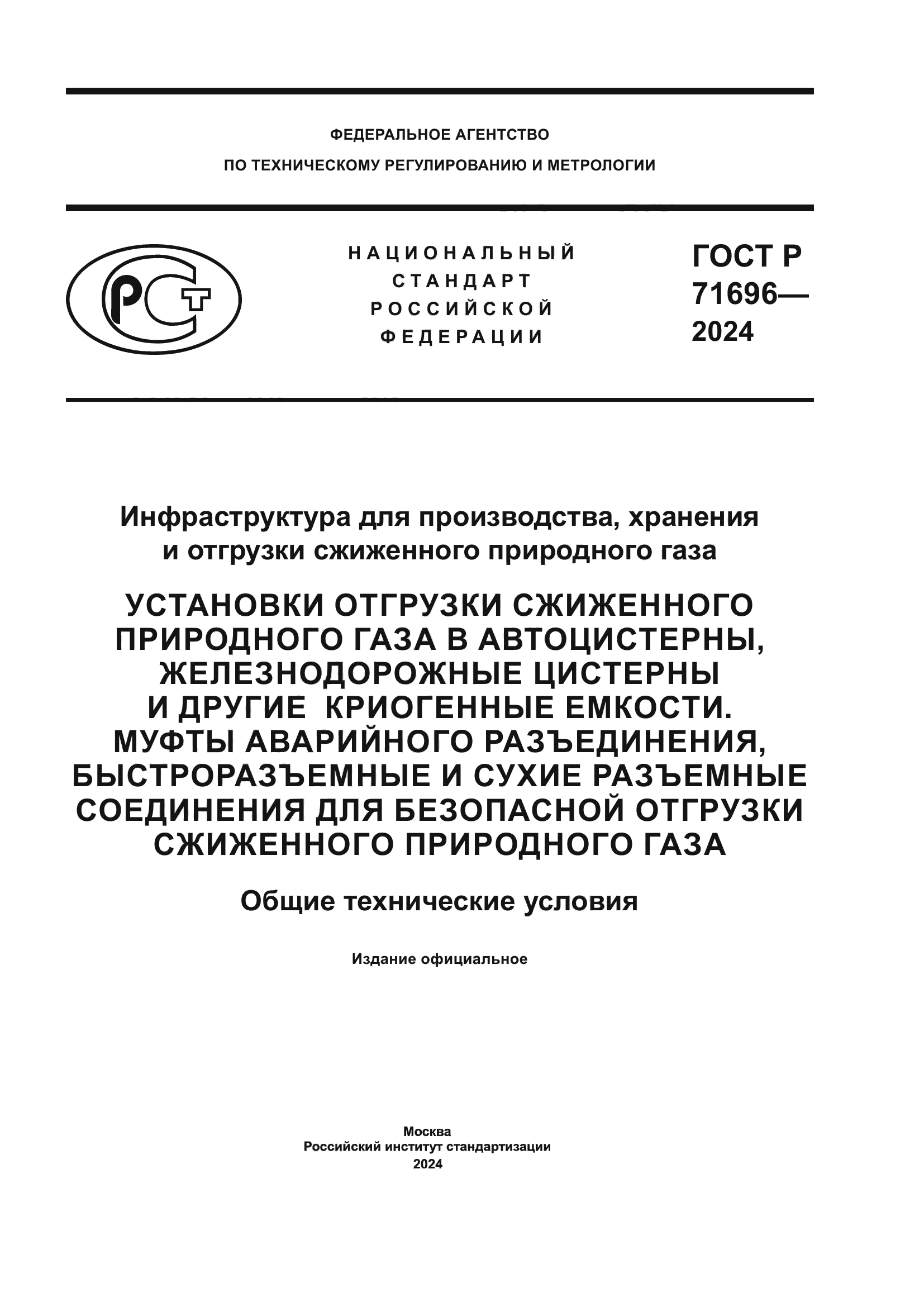 ГОСТ Р 71696-2024