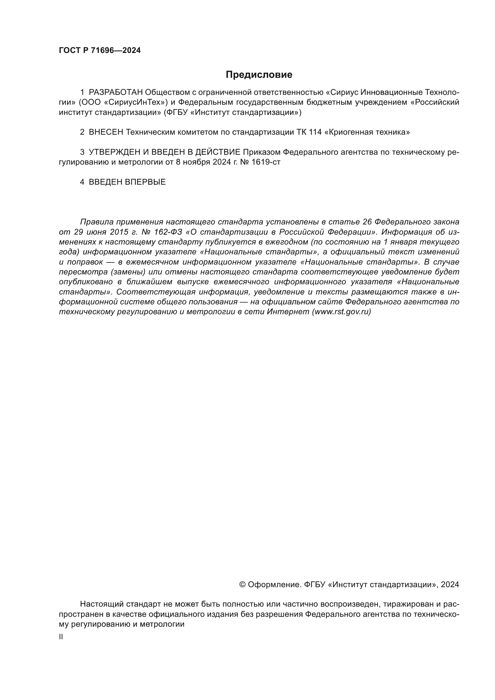 ГОСТ Р 71696-2024