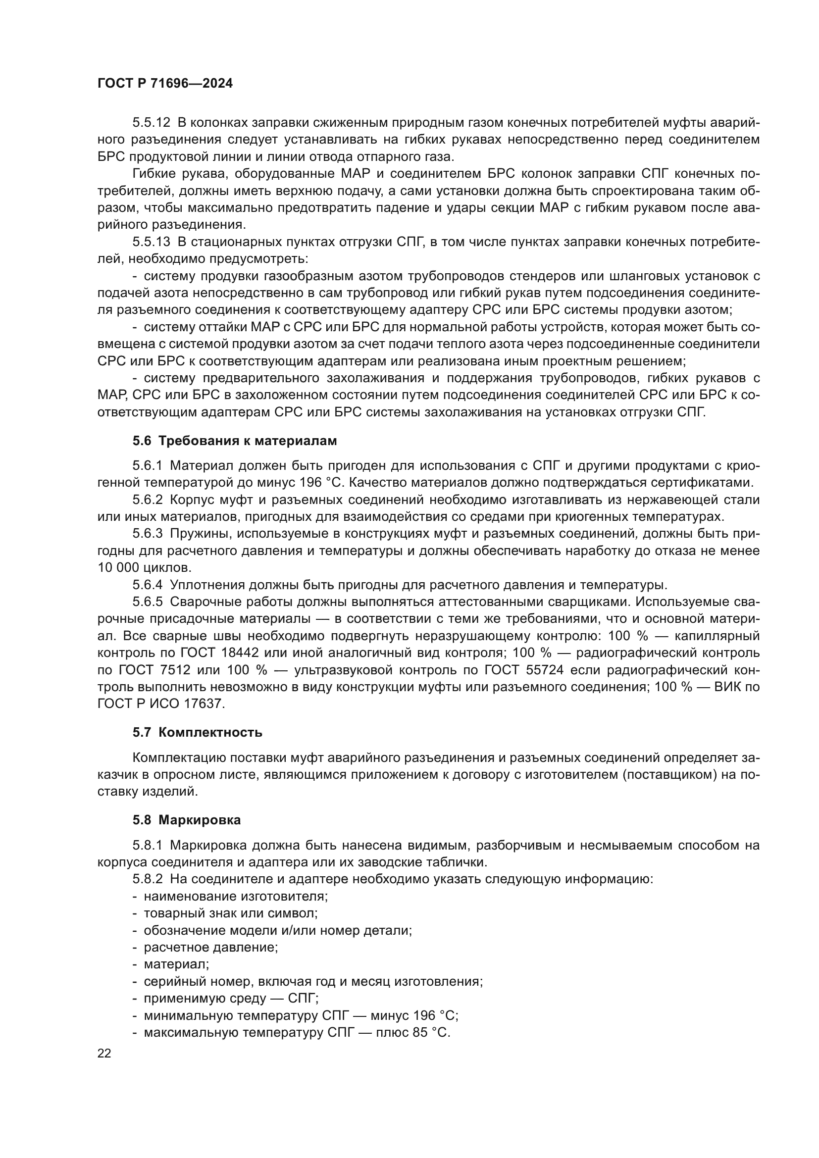 ГОСТ Р 71696-2024