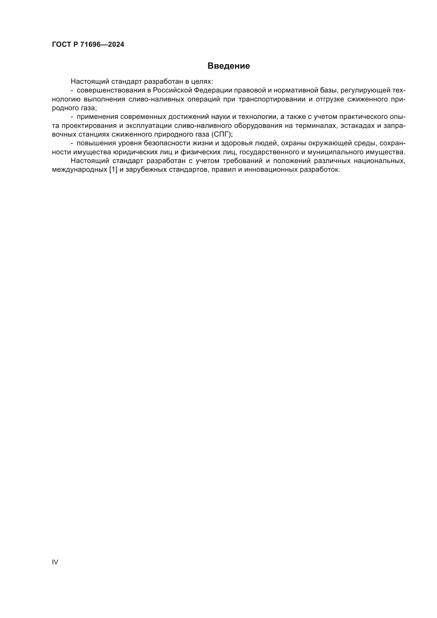 ГОСТ Р 71696-2024