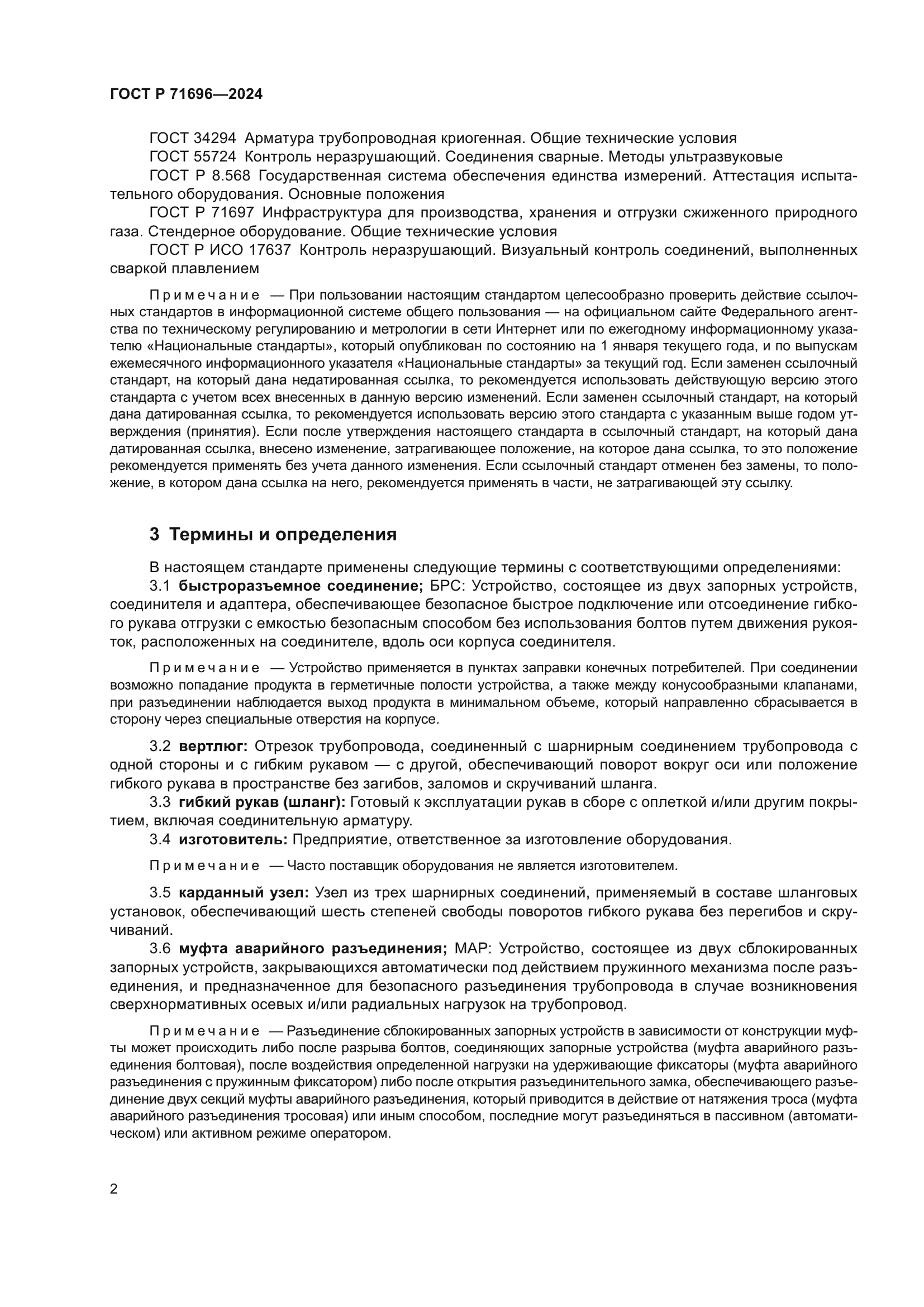 ГОСТ Р 71696-2024