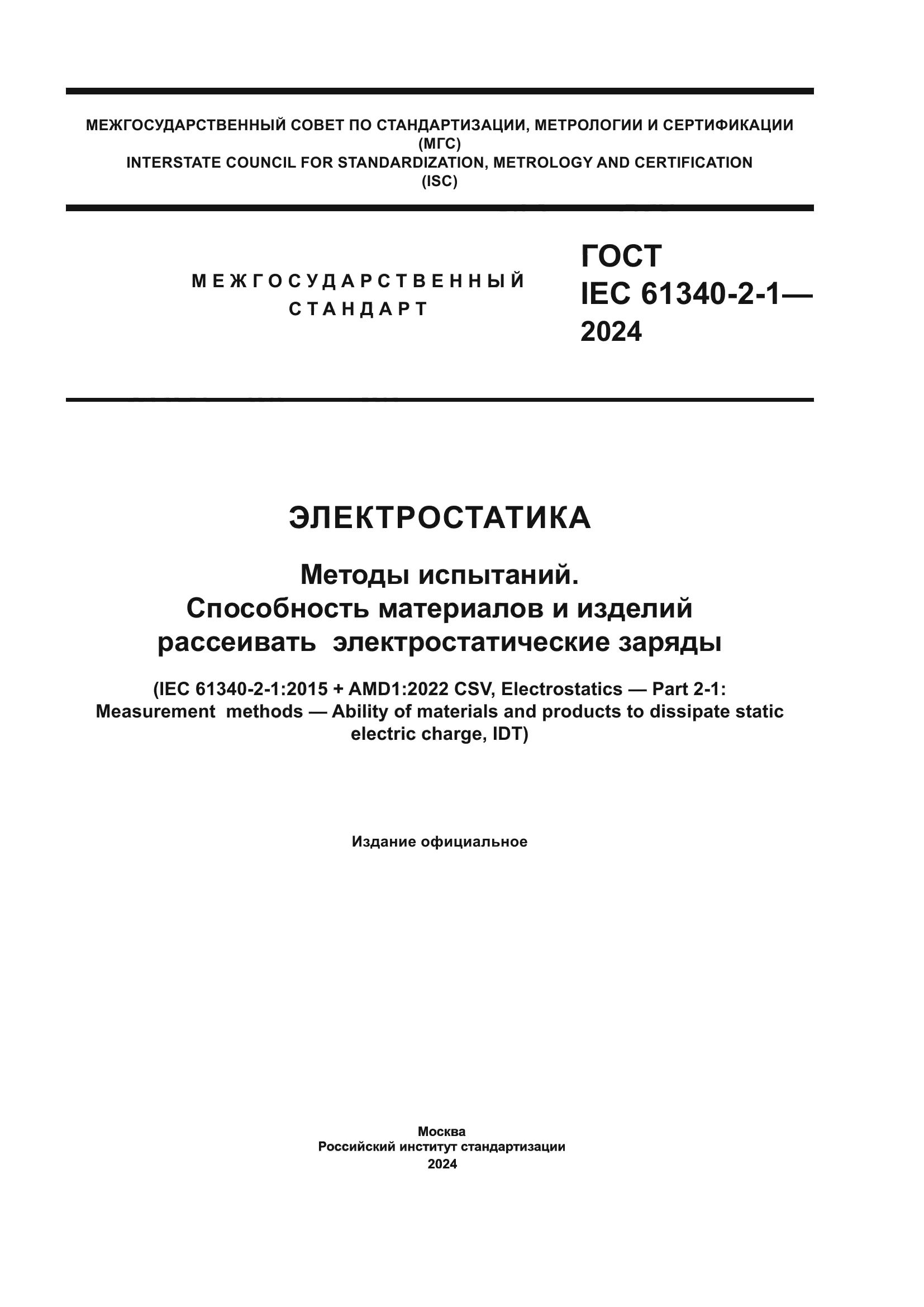 ГОСТ IEC 61340-2-1-2024