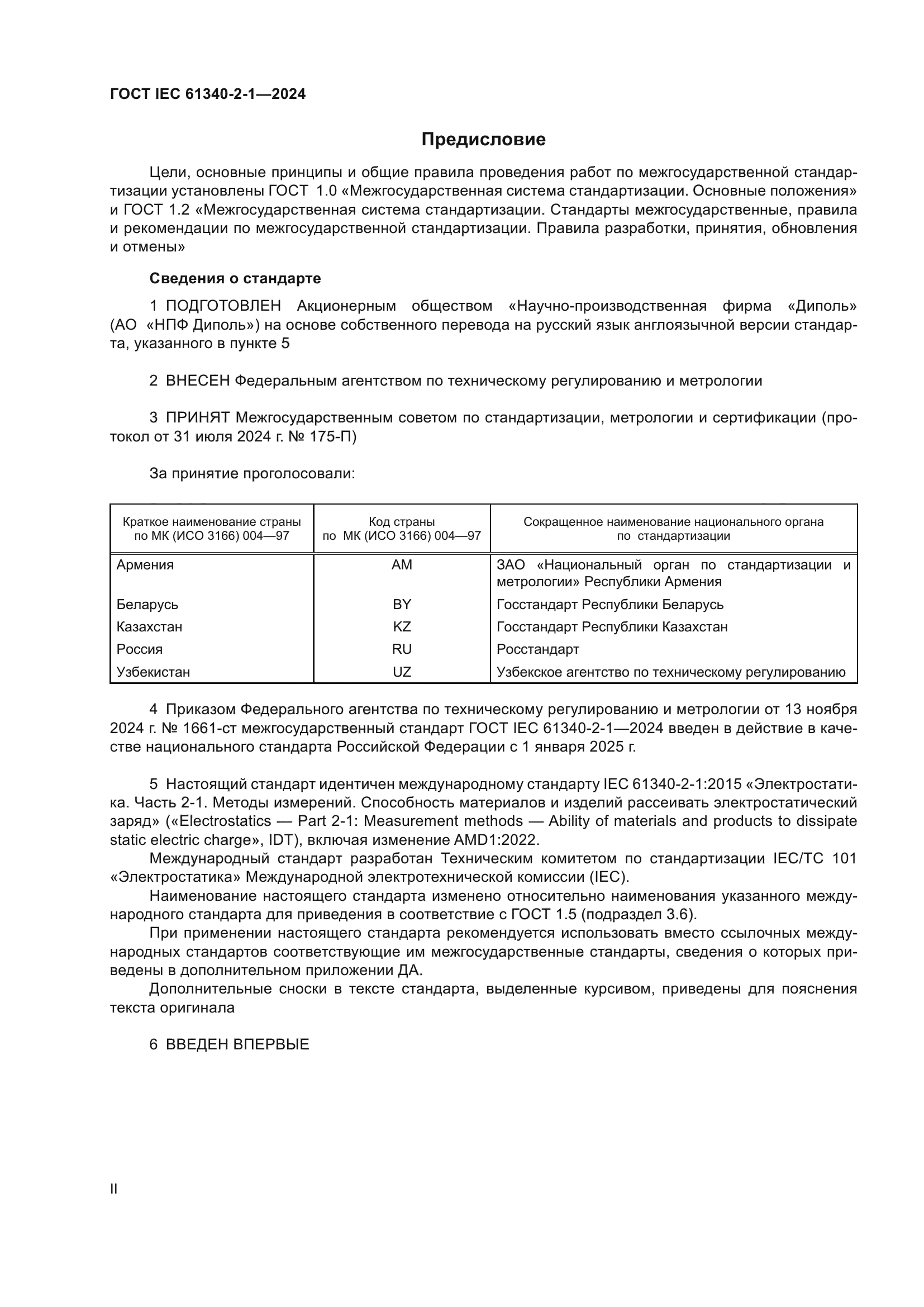 ГОСТ IEC 61340-2-1-2024