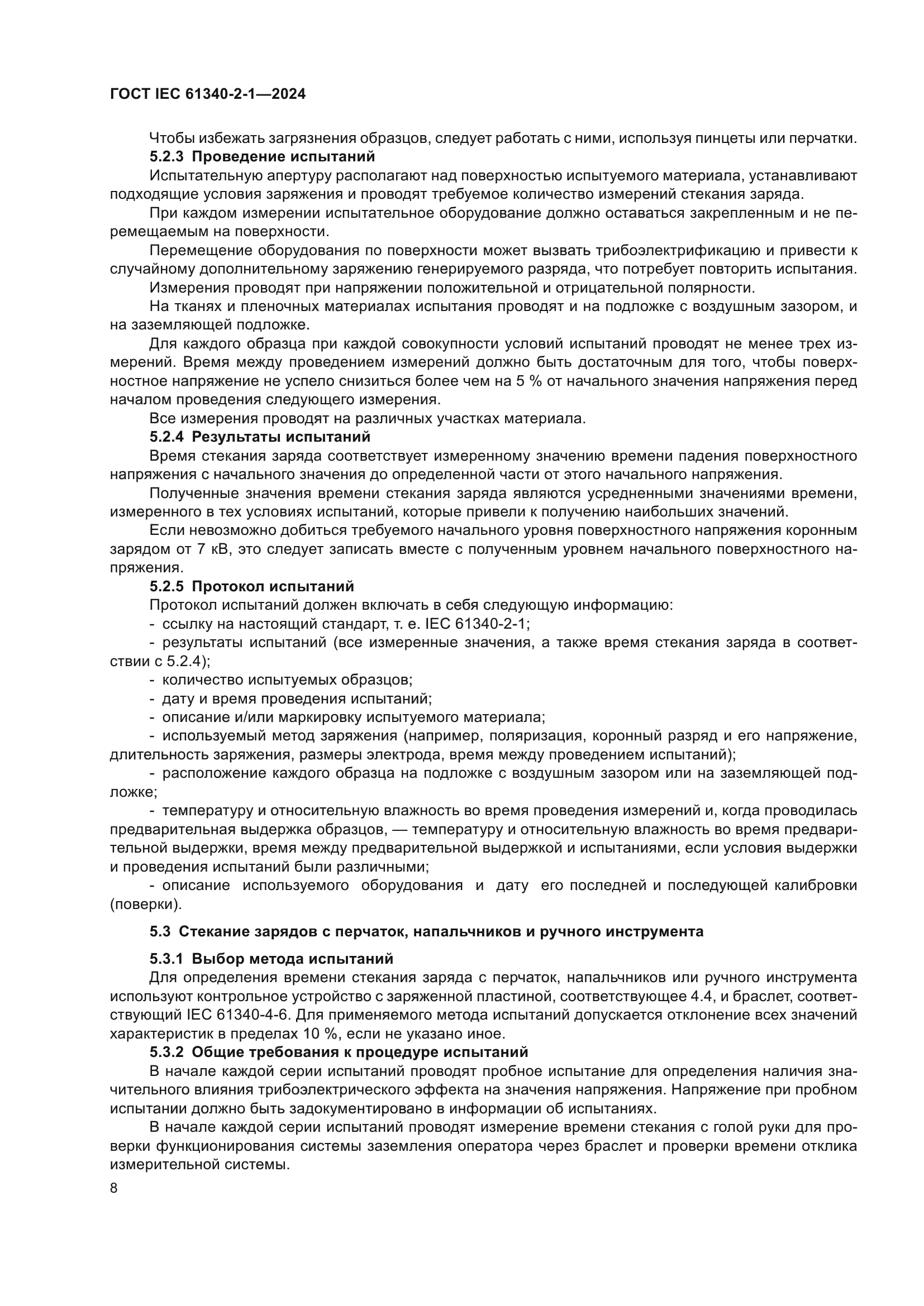 ГОСТ IEC 61340-2-1-2024
