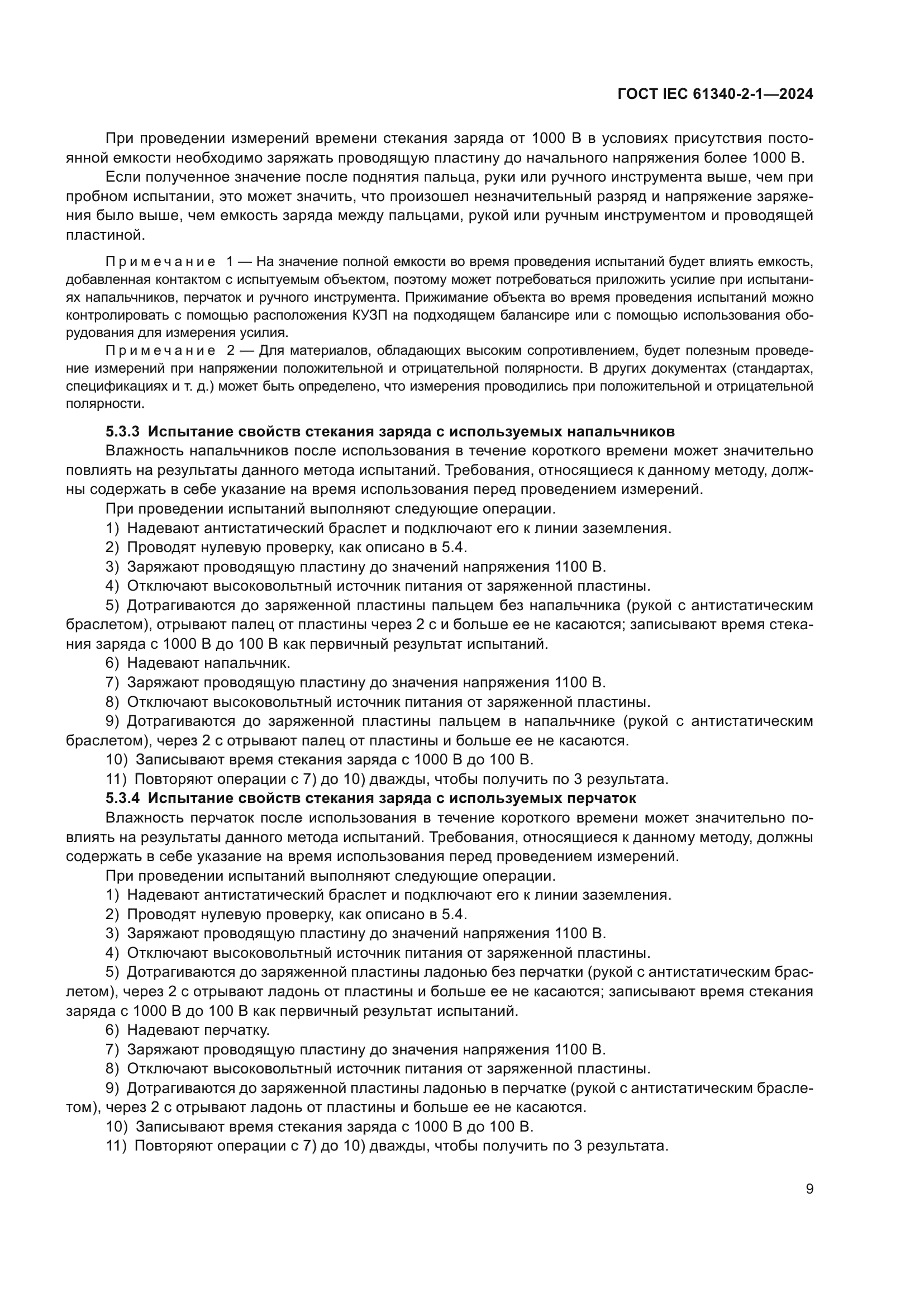 ГОСТ IEC 61340-2-1-2024