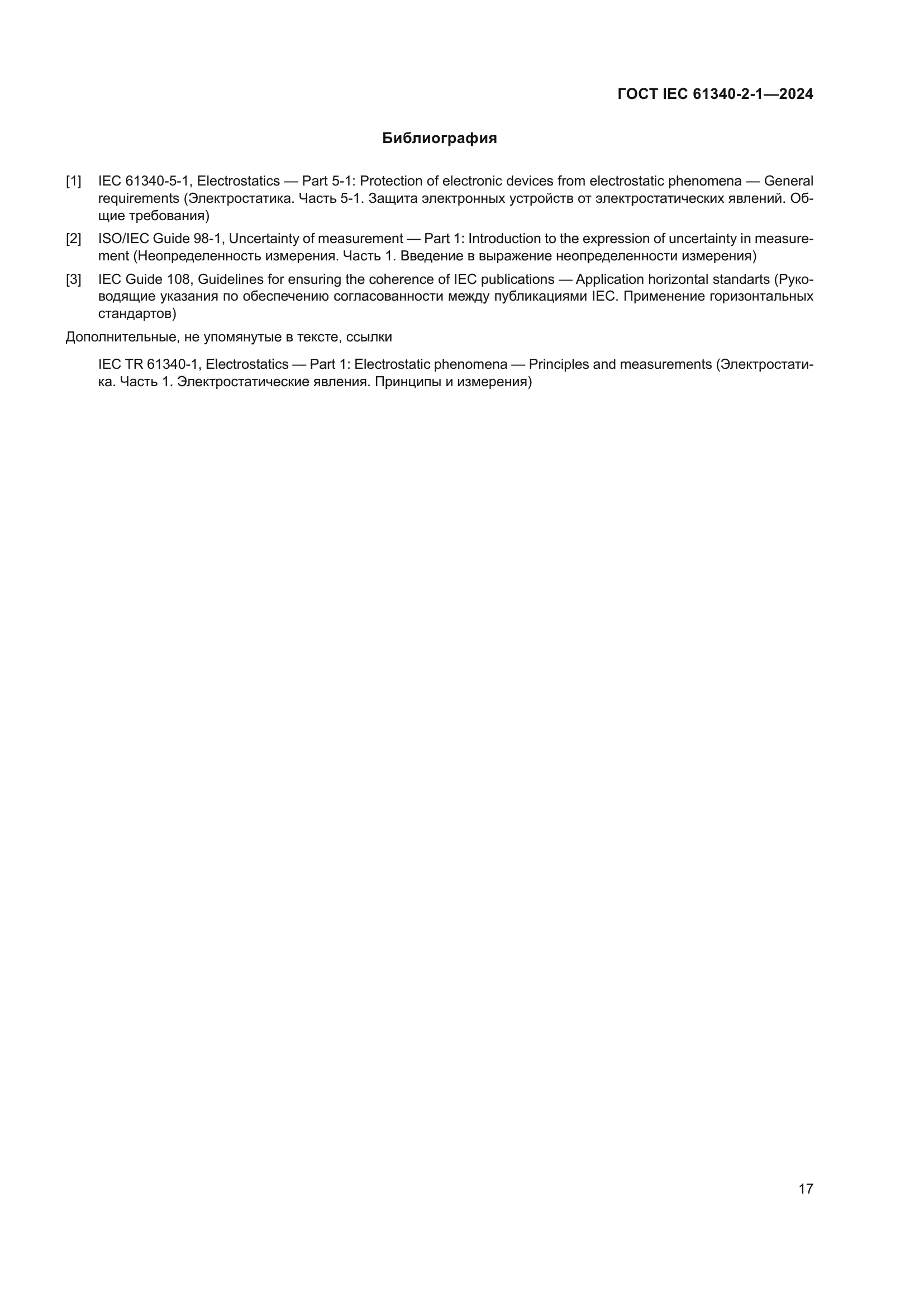 ГОСТ IEC 61340-2-1-2024