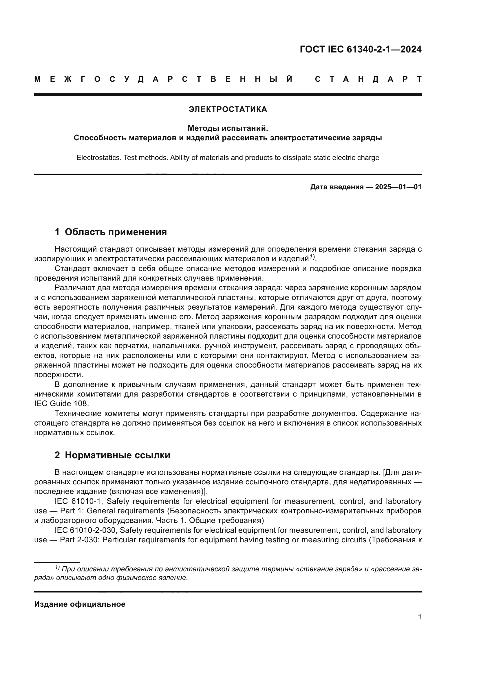 ГОСТ IEC 61340-2-1-2024
