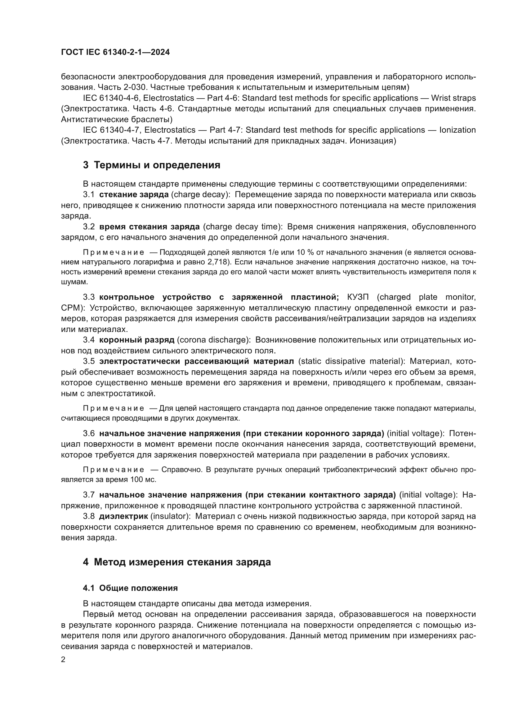 ГОСТ IEC 61340-2-1-2024