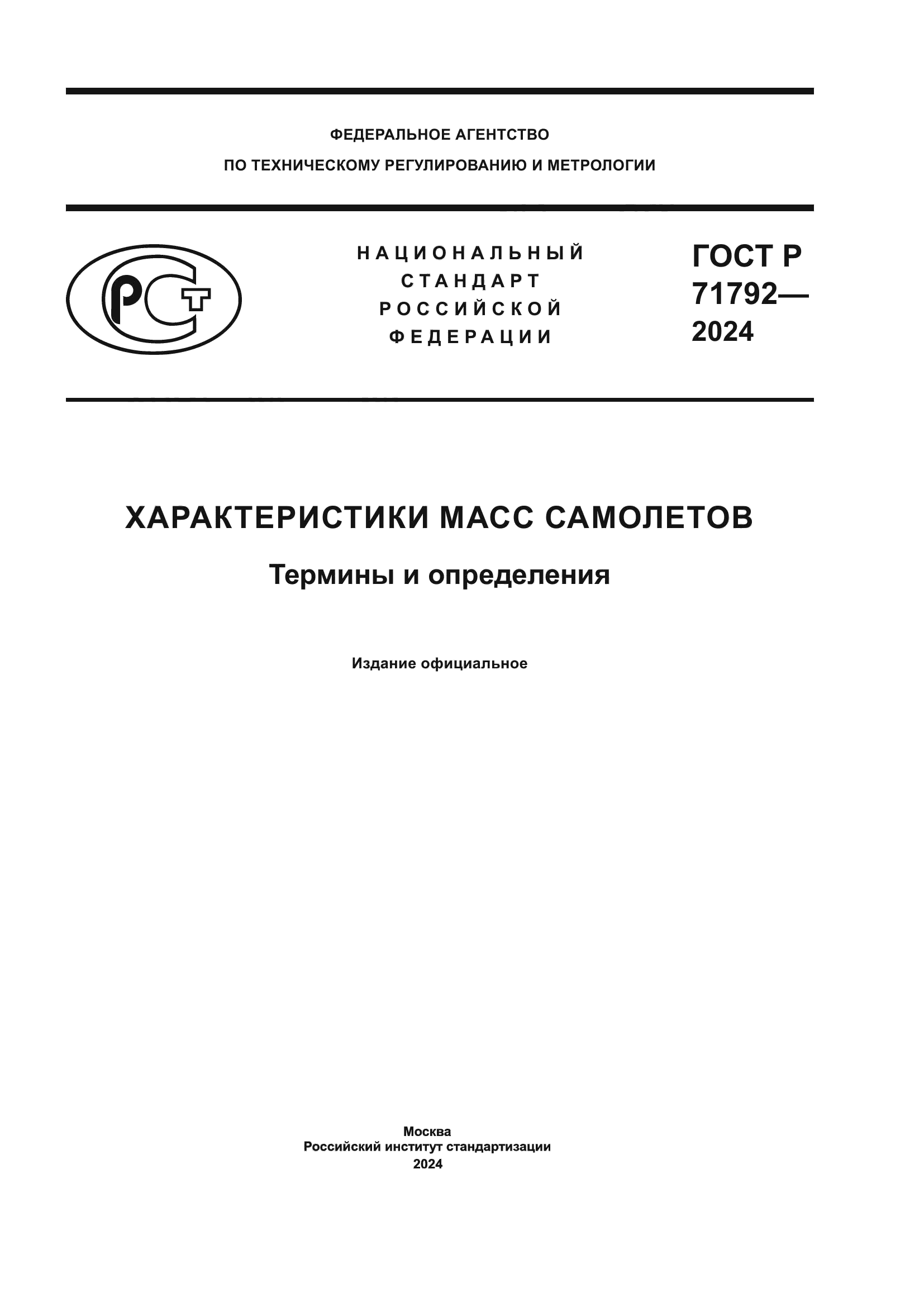 ГОСТ Р 71792-2024
