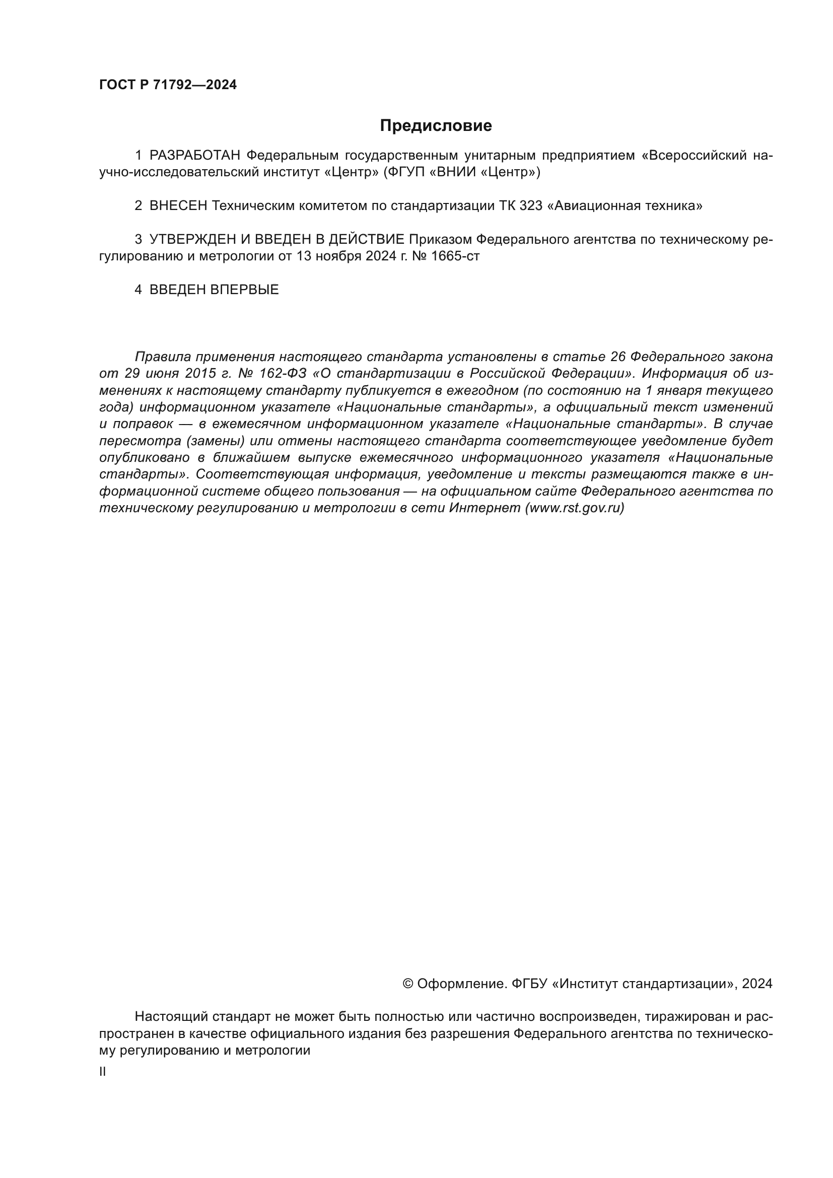ГОСТ Р 71792-2024