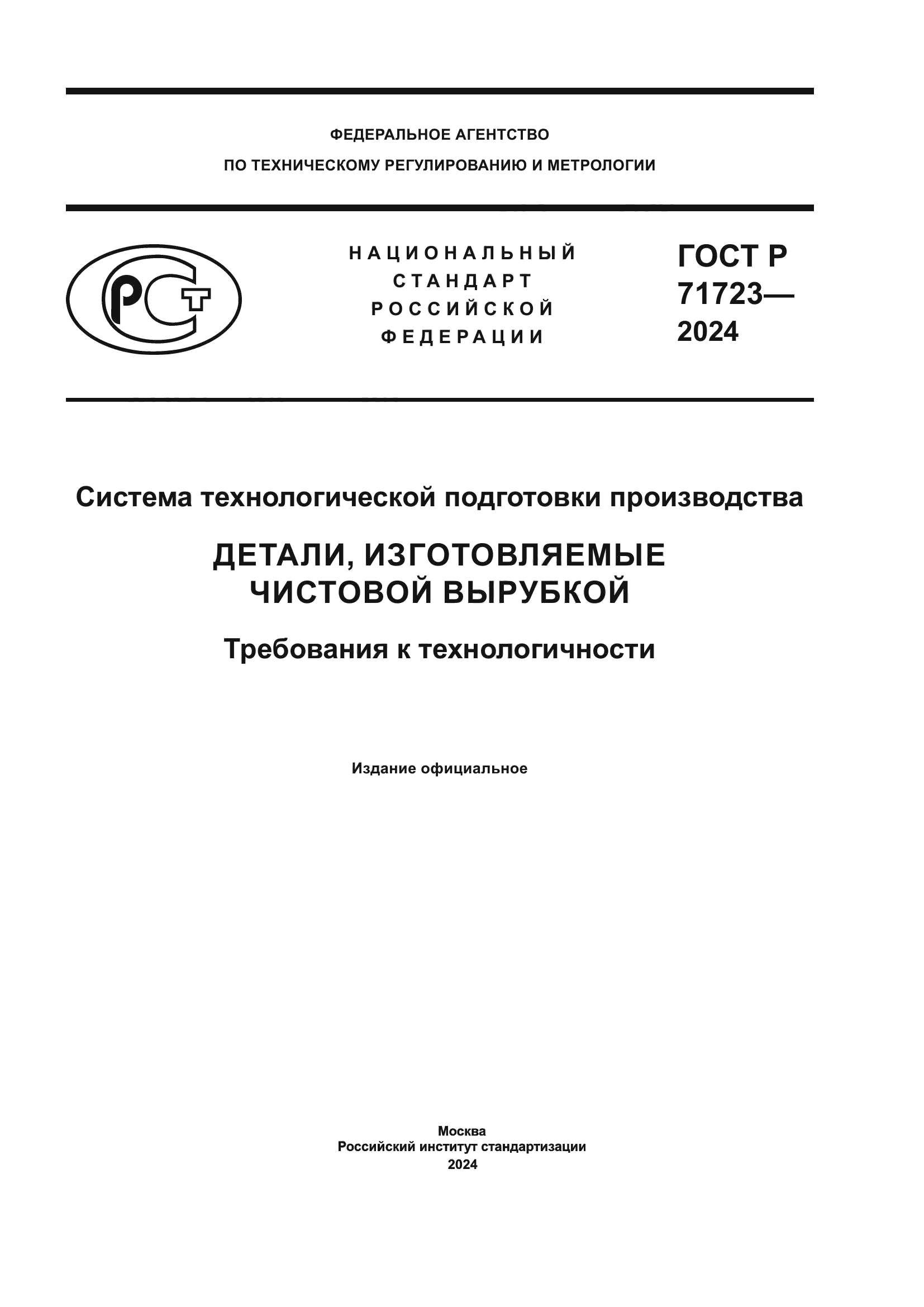 ГОСТ Р 71723-2024