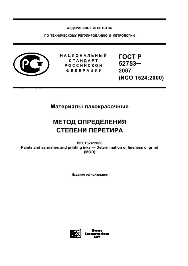 ГОСТ Р 52753-2007