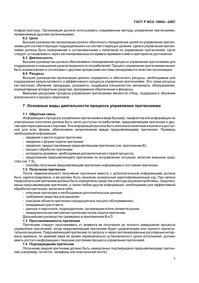 ГОСТ Р ИСО 10002-2007