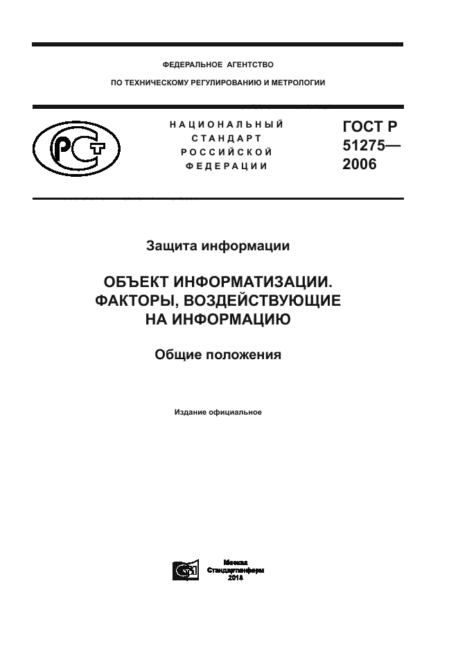 ГОСТ Р 51275-2006
