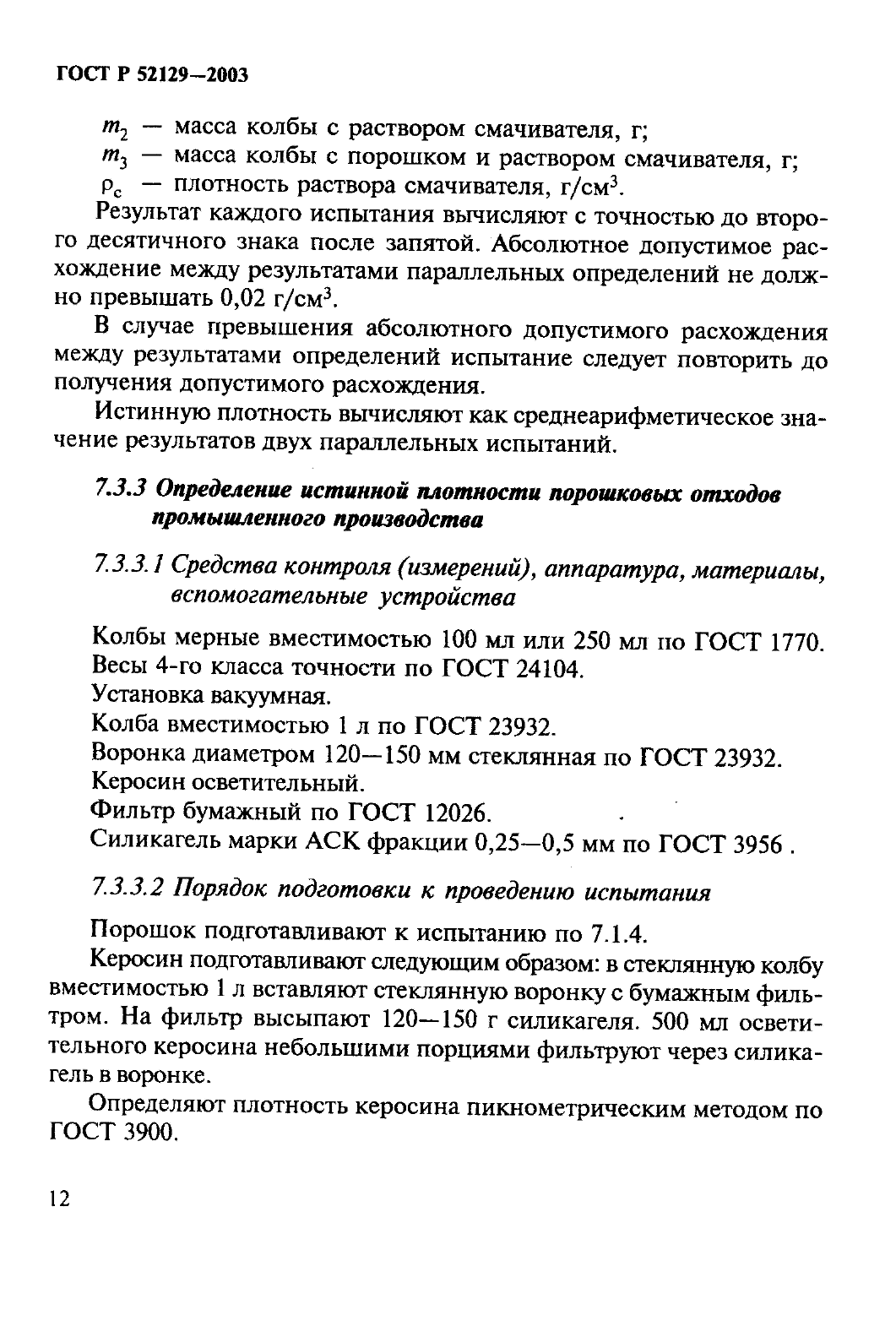 ГОСТ Р 52129-2003