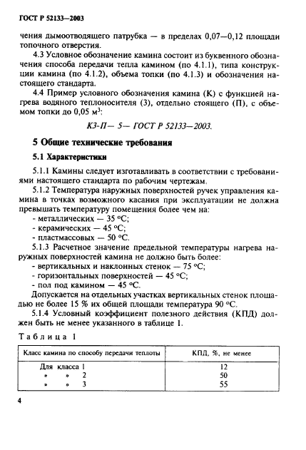 ГОСТ Р 52133-2003