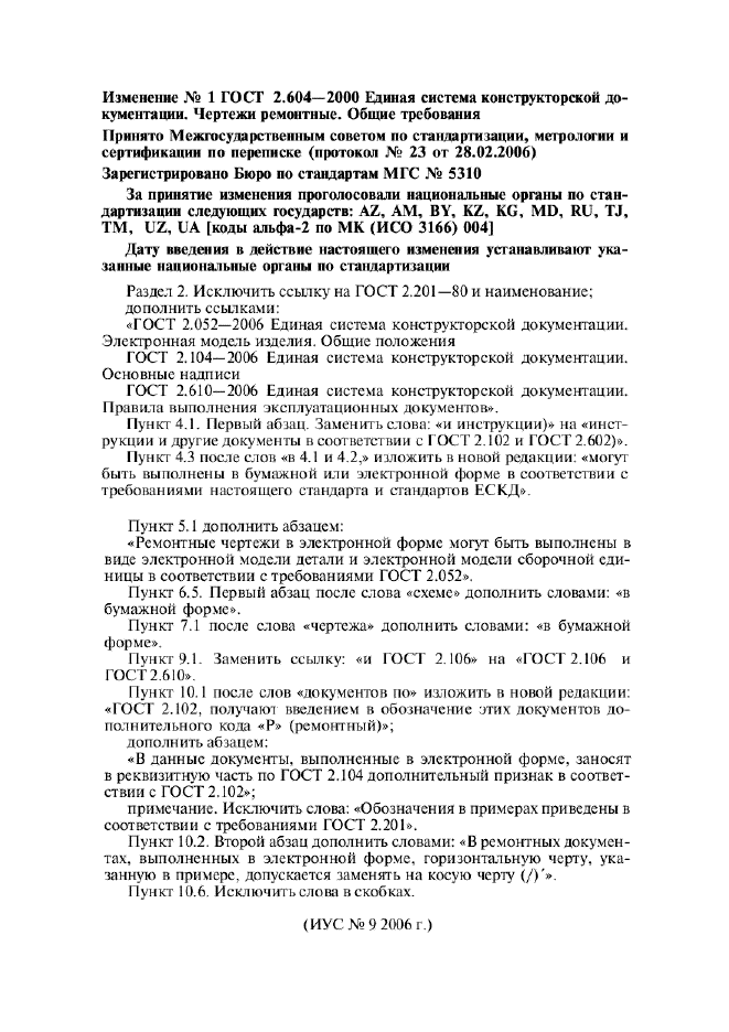 Изменение №1 к ГОСТ 2.604-2000