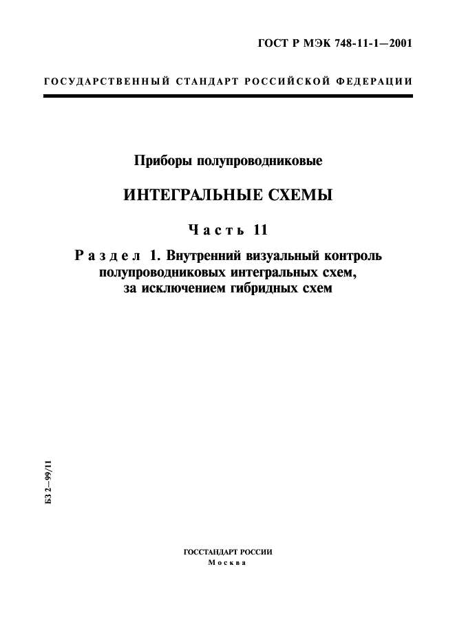 ГОСТ Р МЭК 748-11-1-2001