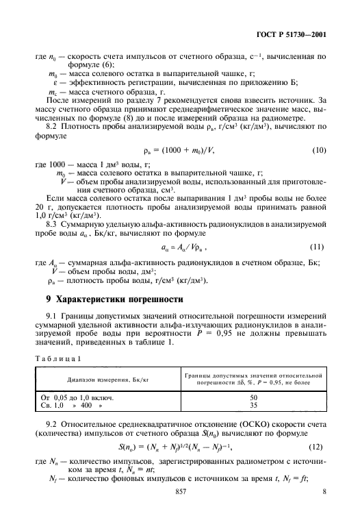 ГОСТ Р 51730-2001