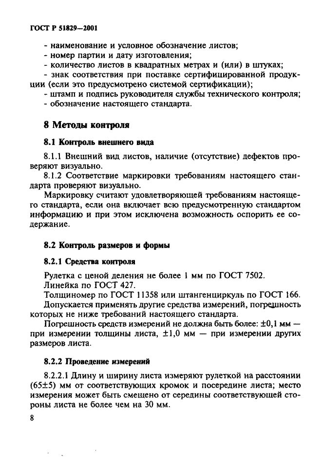 ГОСТ Р 51829-2001