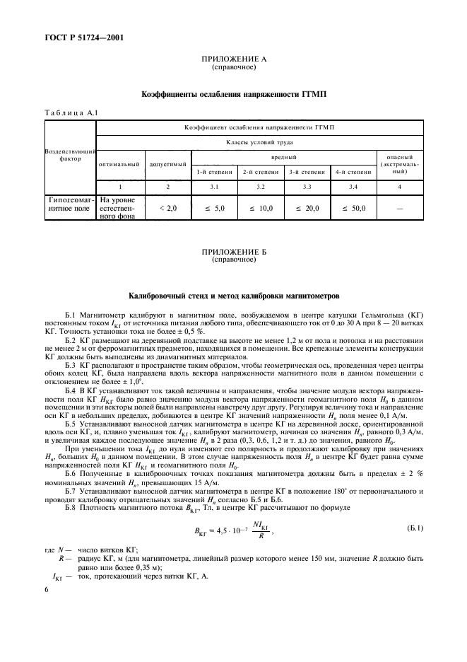 ГОСТ Р 51724-2001
