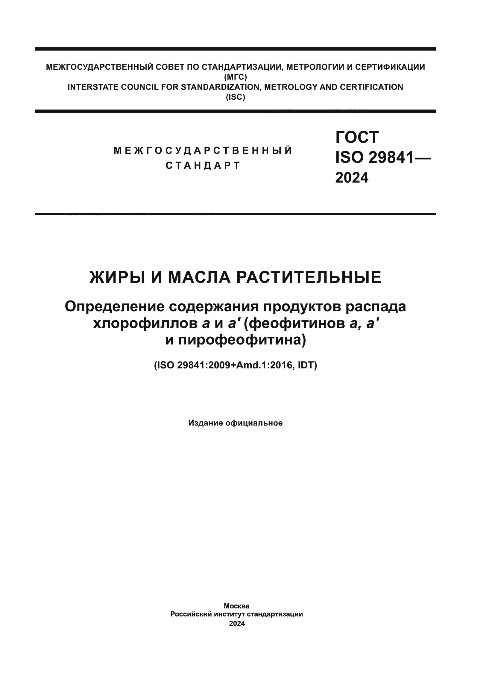 ГОСТ ISO 29841-2024