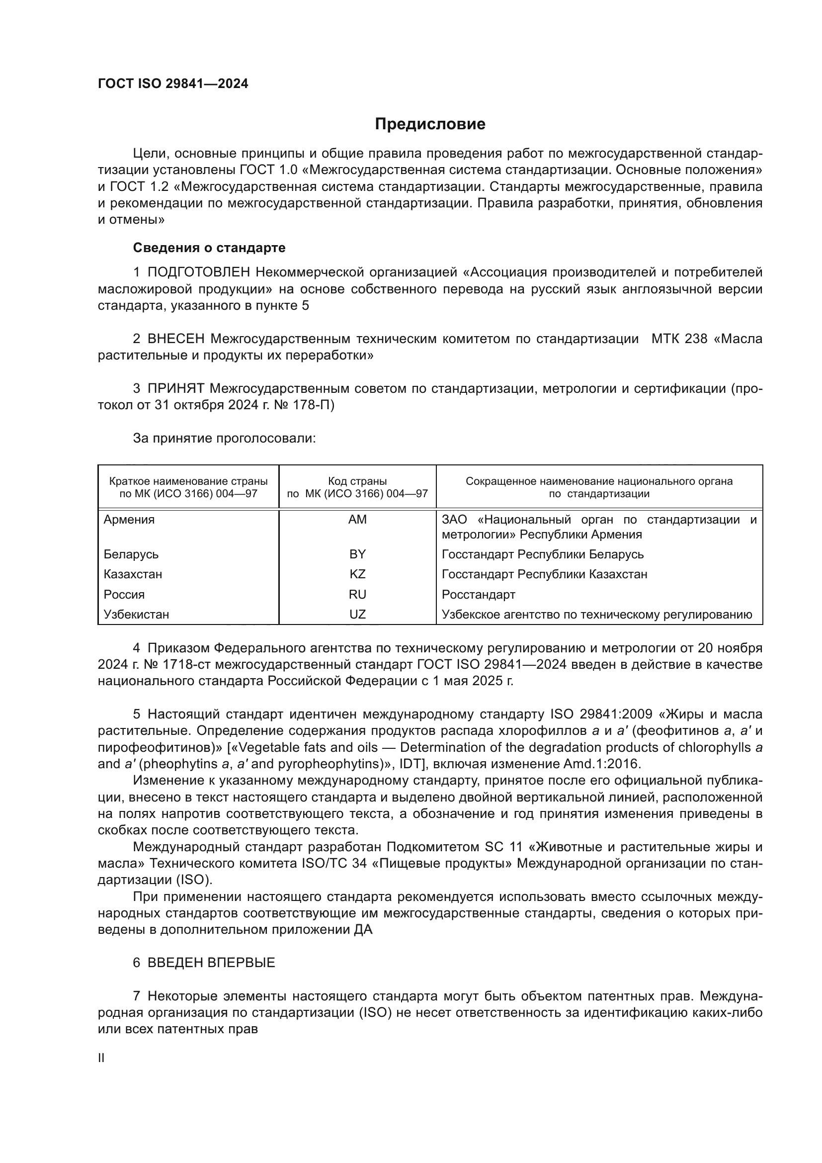 ГОСТ ISO 29841-2024