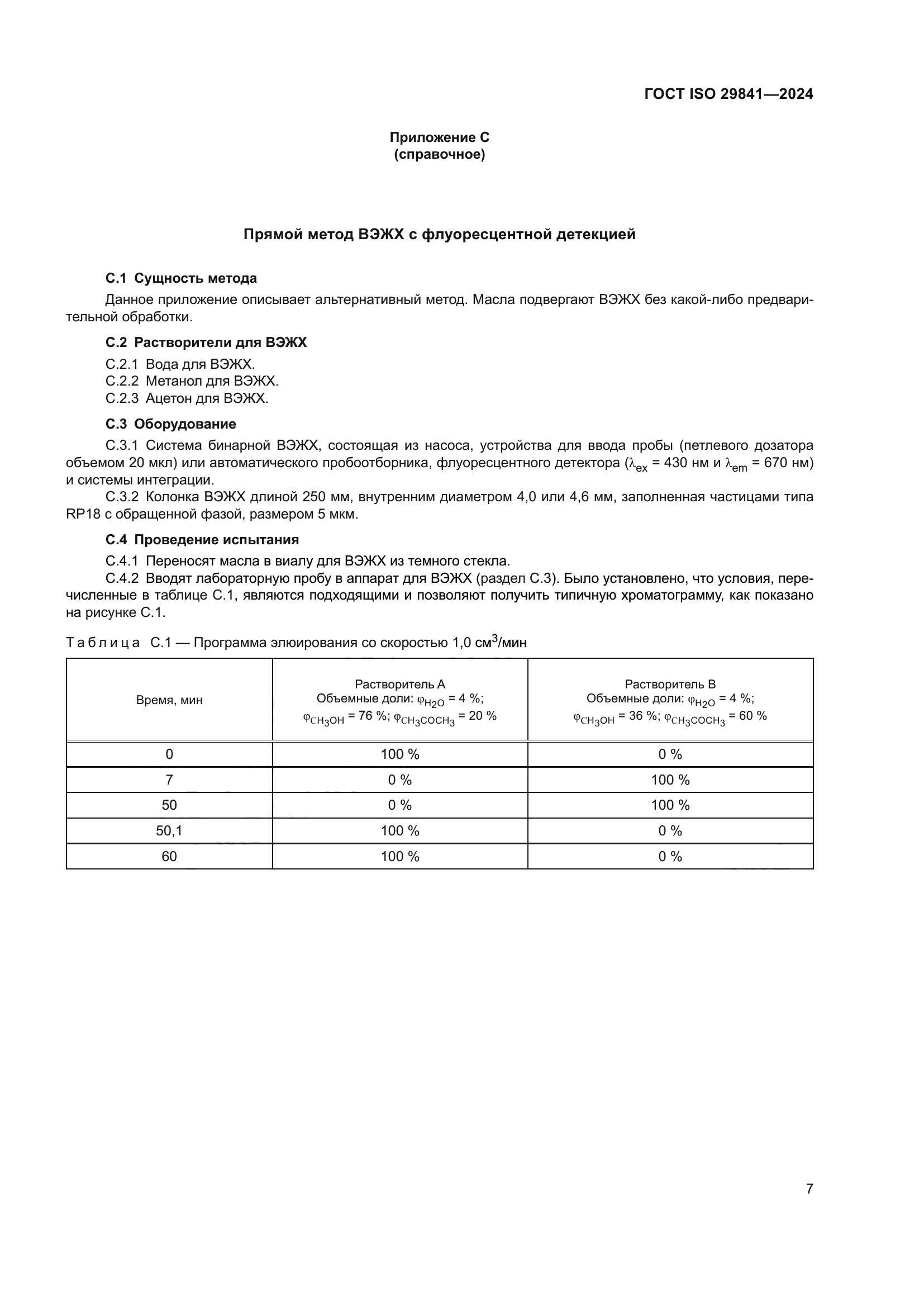 ГОСТ ISO 29841-2024