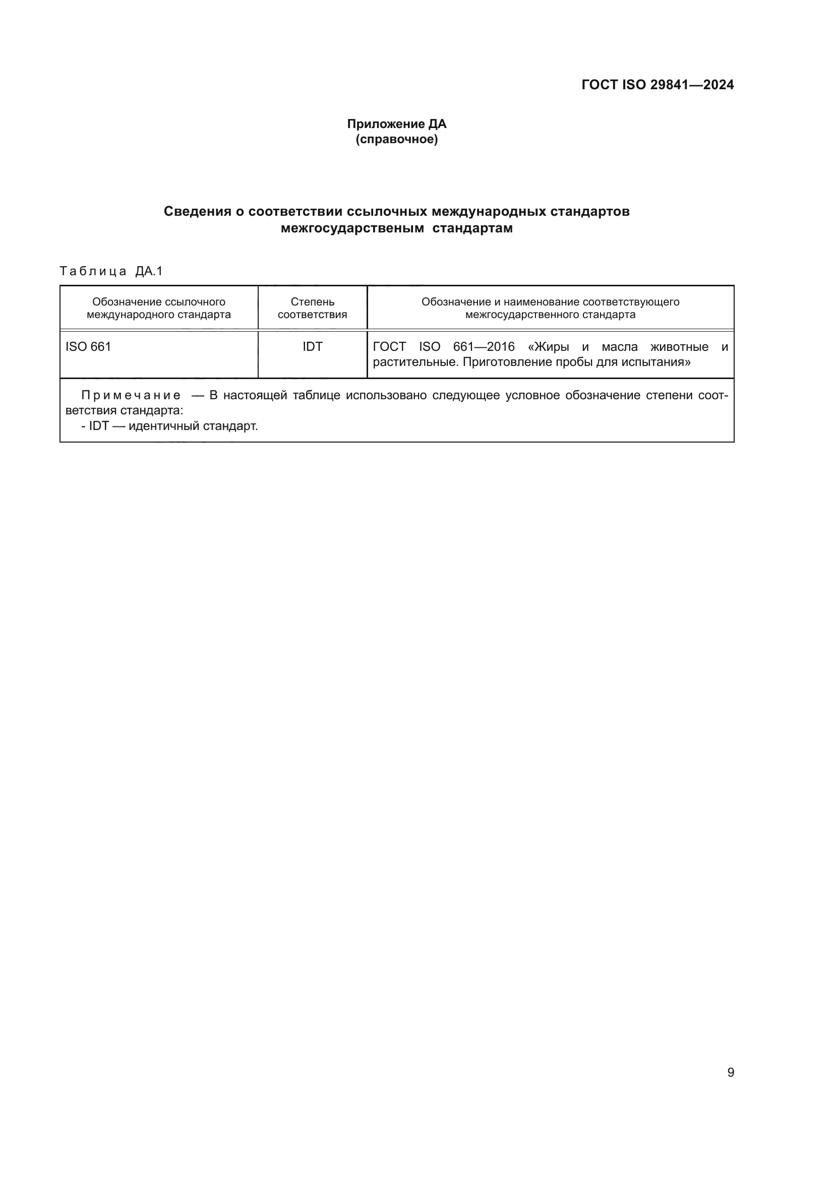 ГОСТ ISO 29841-2024