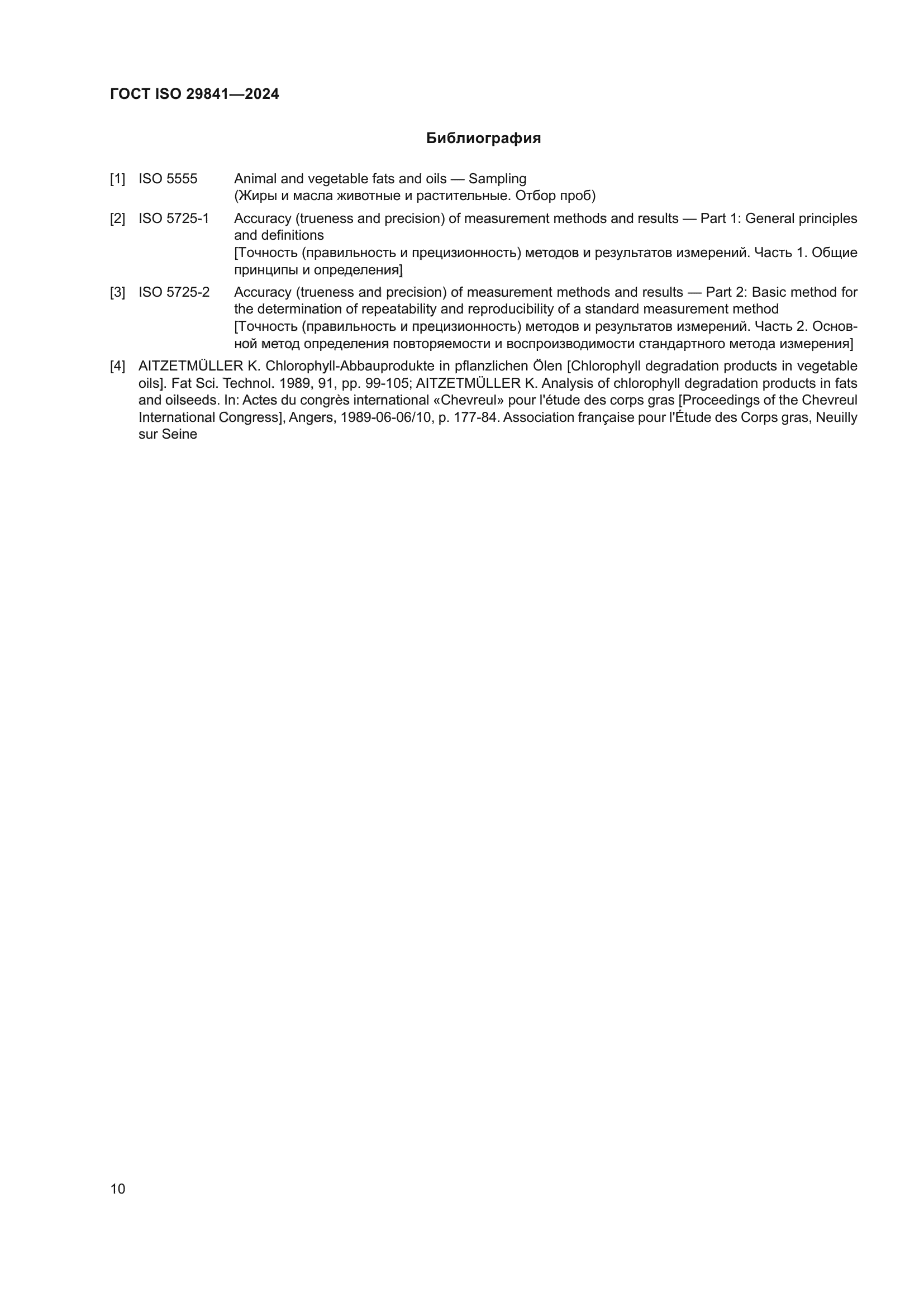 ГОСТ ISO 29841-2024