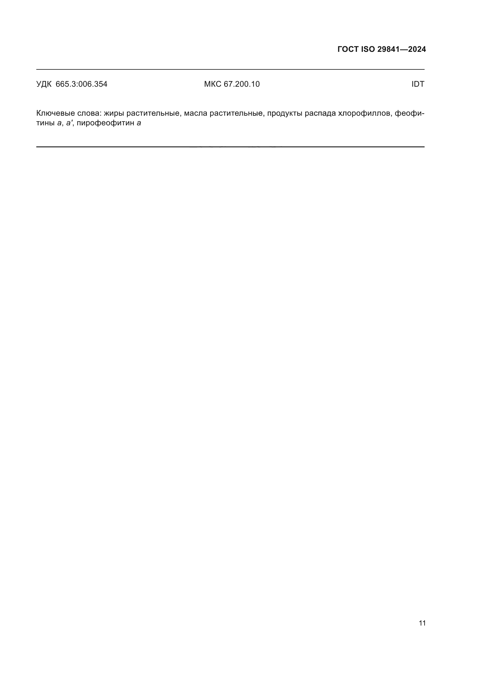 ГОСТ ISO 29841-2024