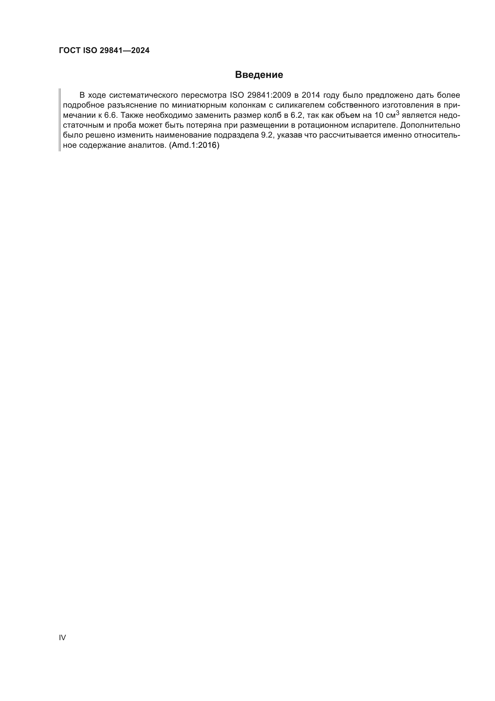 ГОСТ ISO 29841-2024