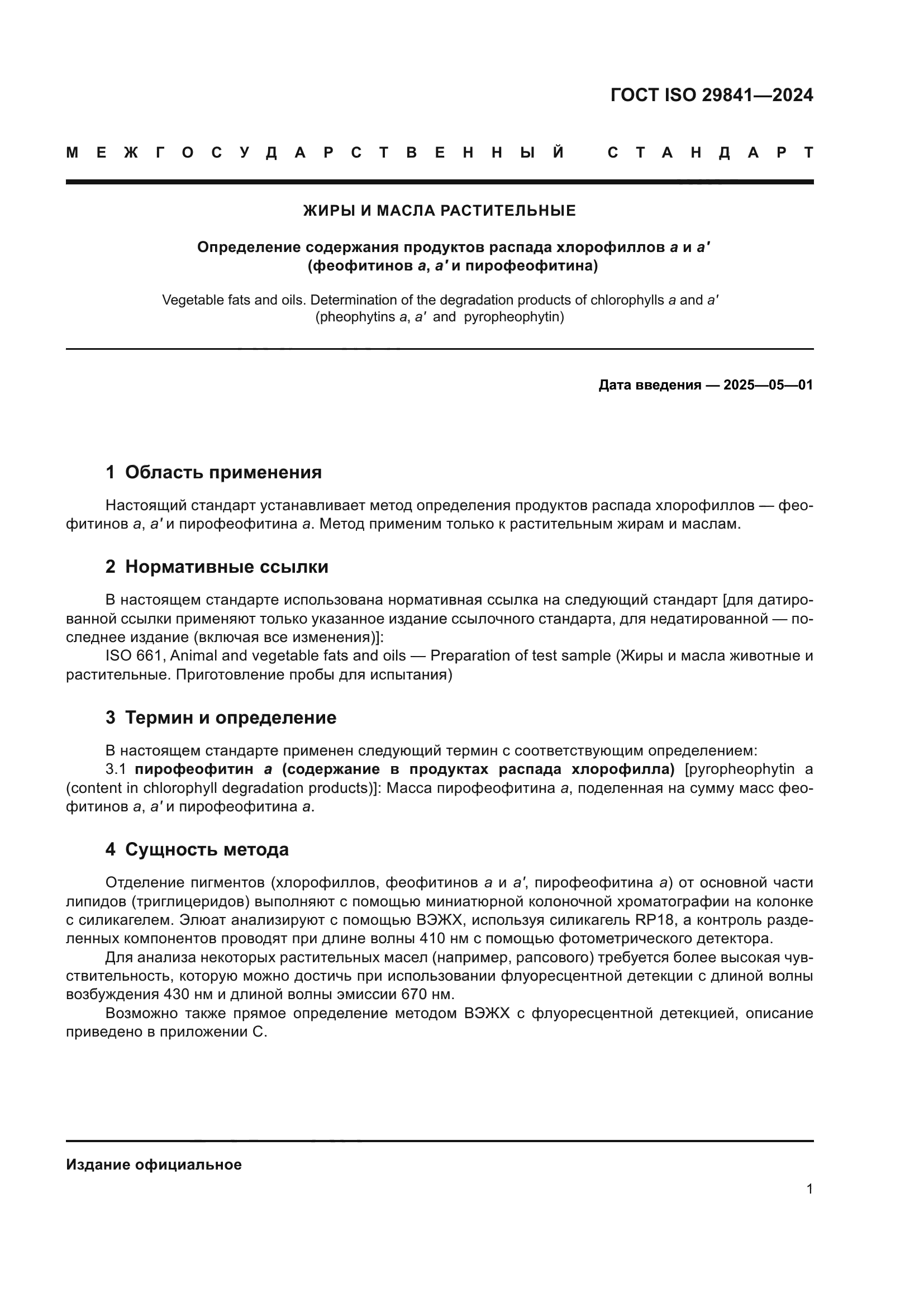 ГОСТ ISO 29841-2024