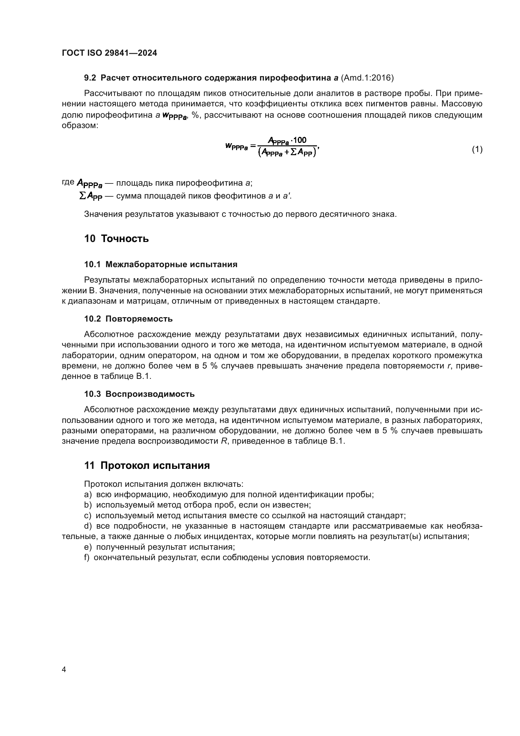 ГОСТ ISO 29841-2024