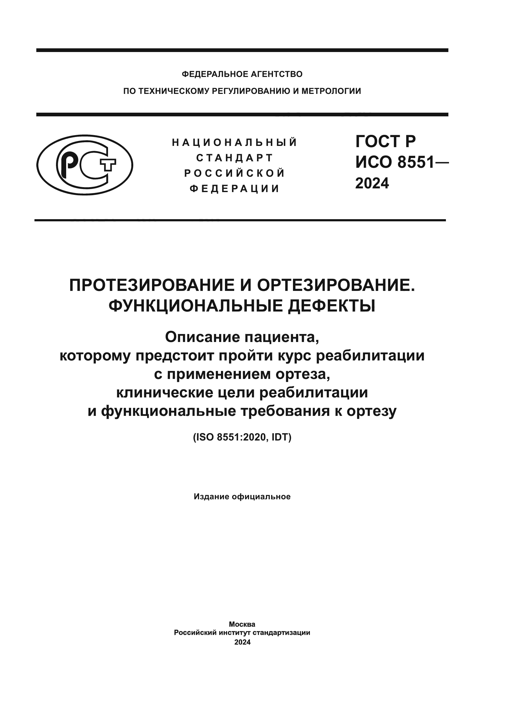ГОСТ Р ИСО 8551-2024