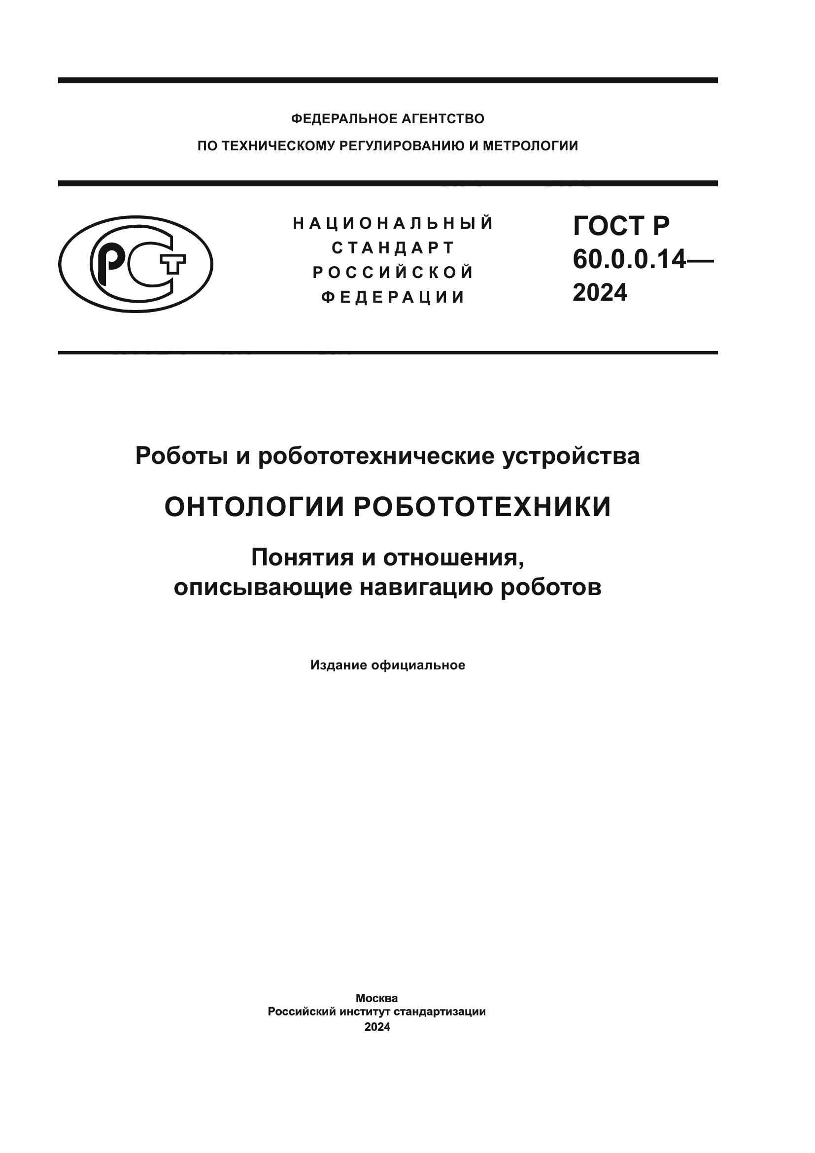 ГОСТ Р 60.0.0.14-2024