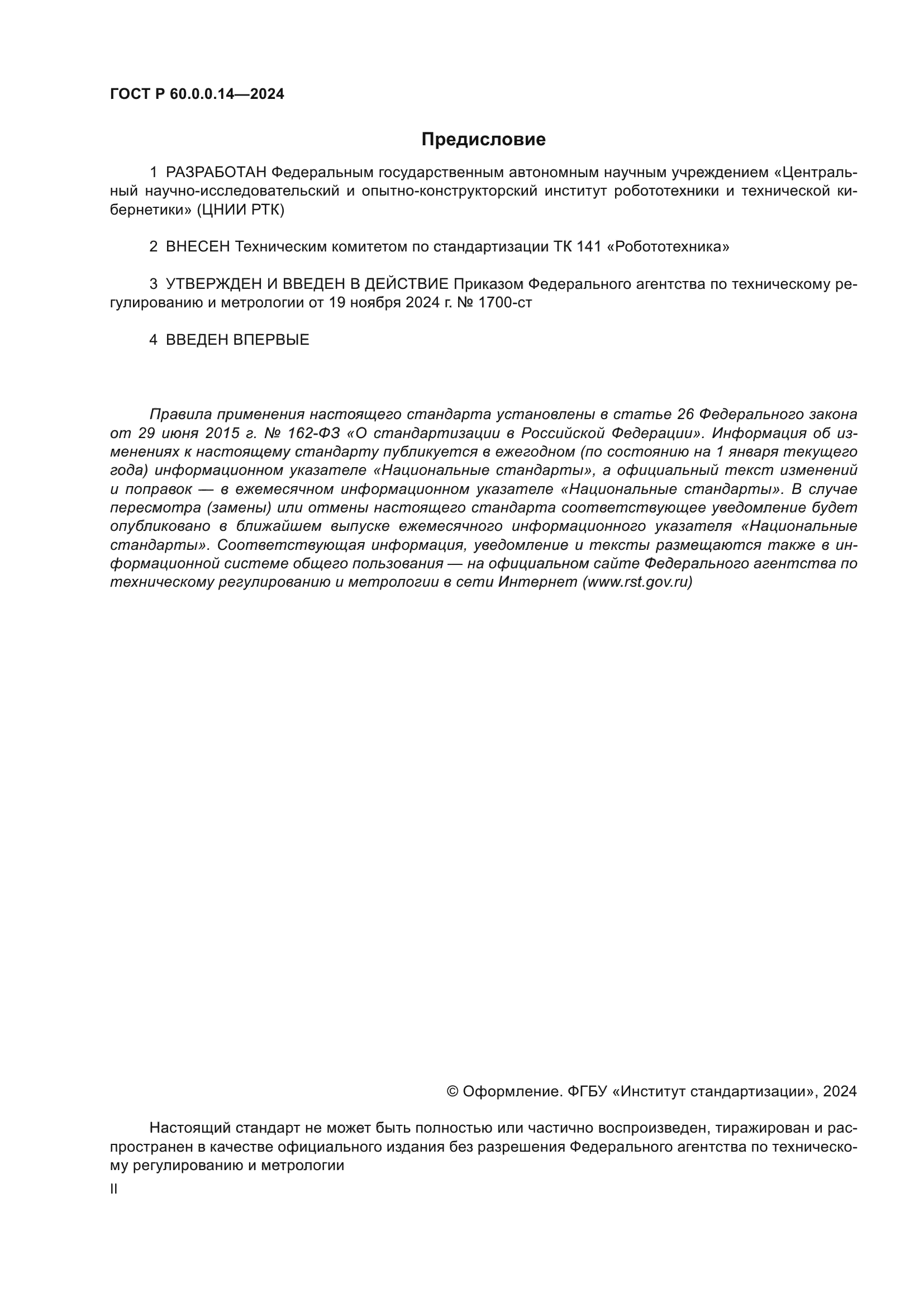 ГОСТ Р 60.0.0.14-2024