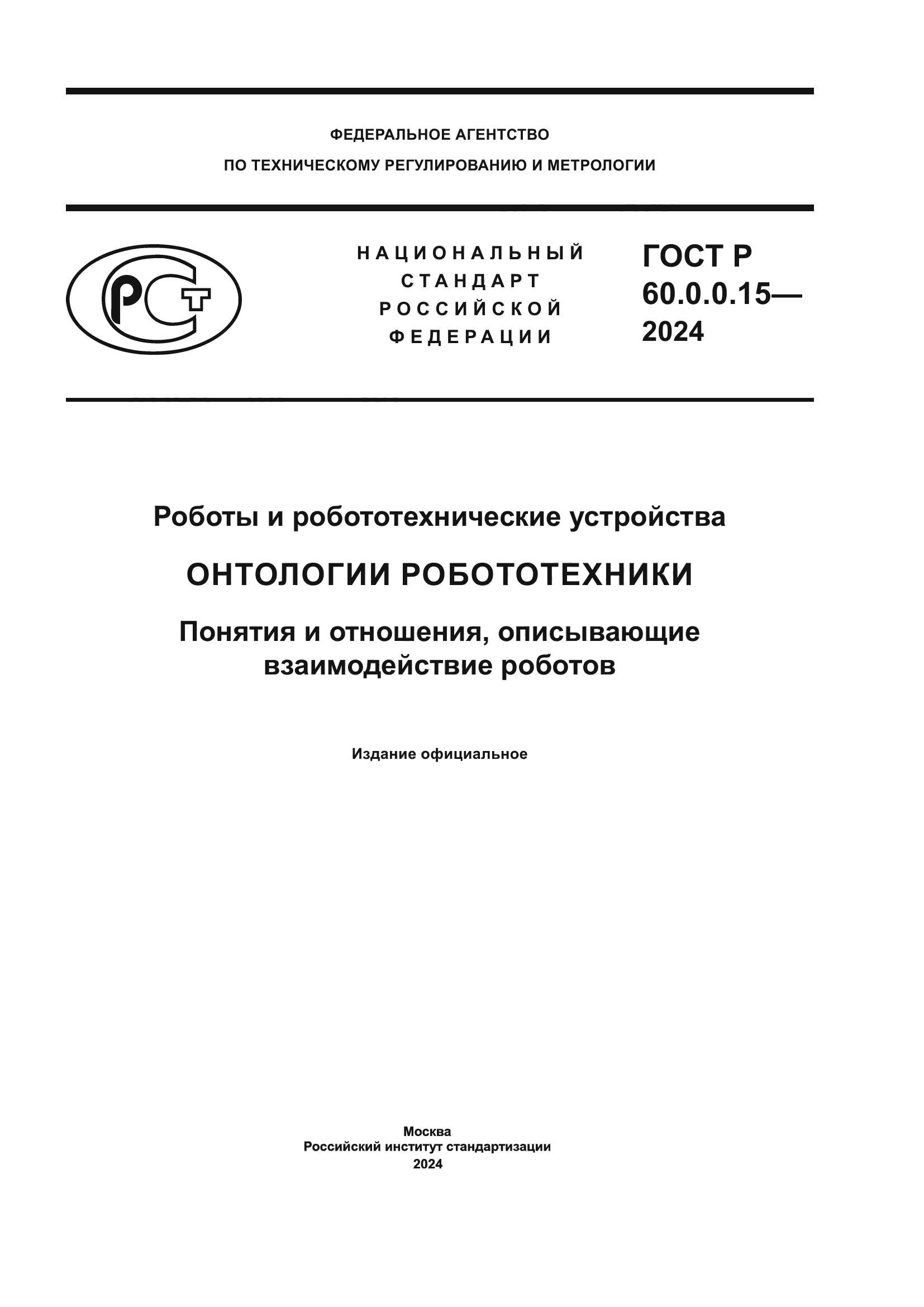 ГОСТ Р 60.0.0.15-2024