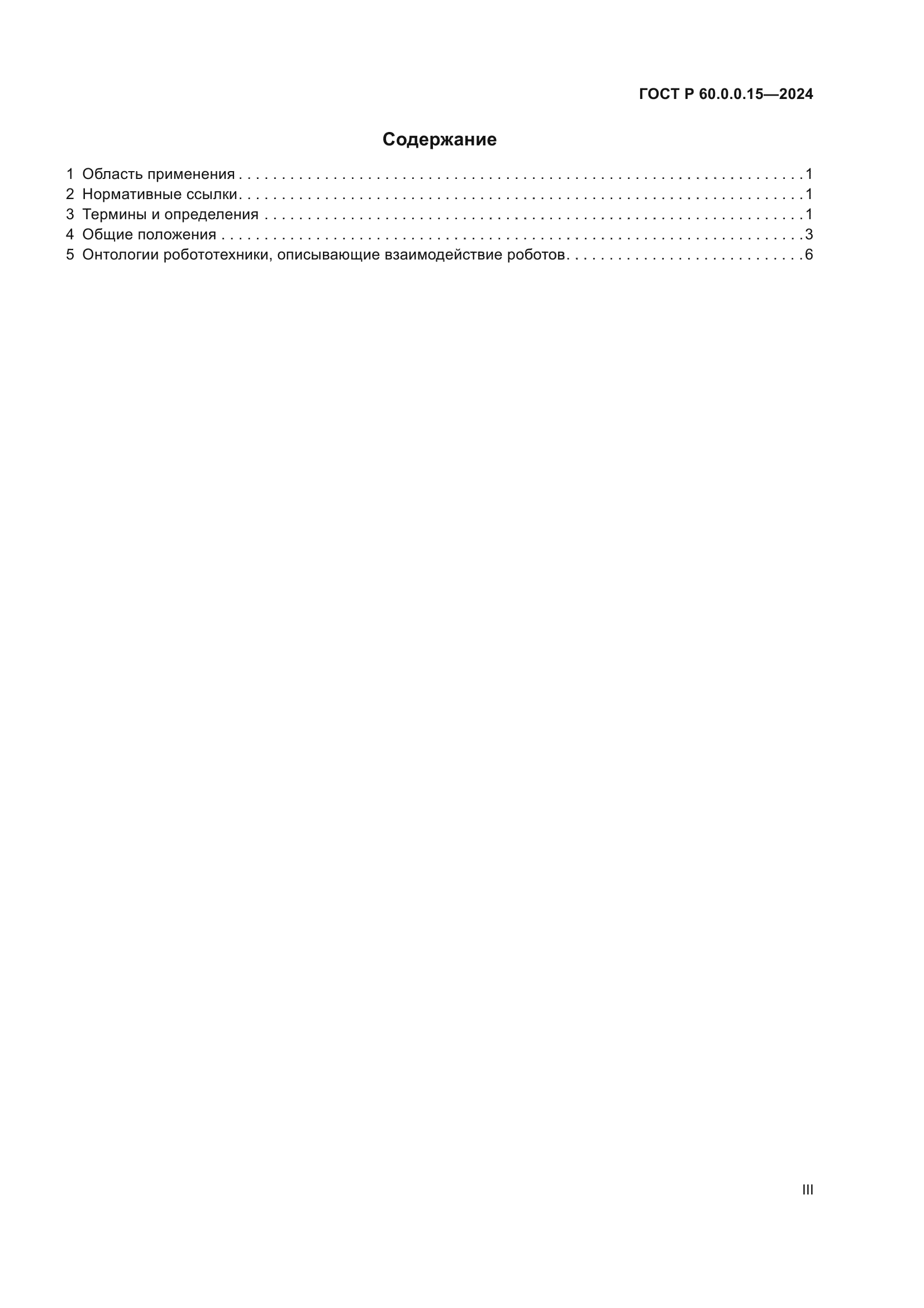 ГОСТ Р 60.0.0.15-2024