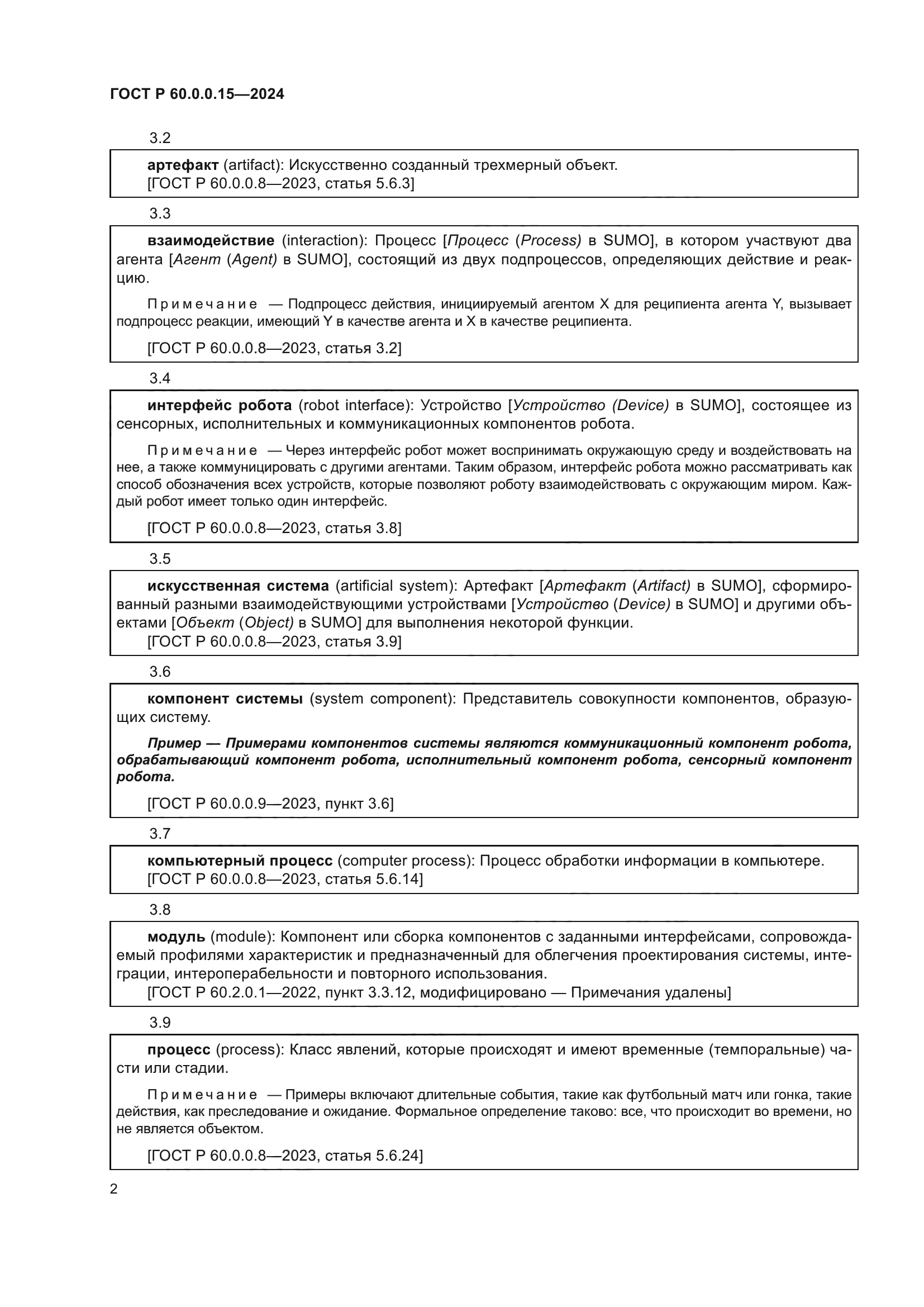 ГОСТ Р 60.0.0.15-2024