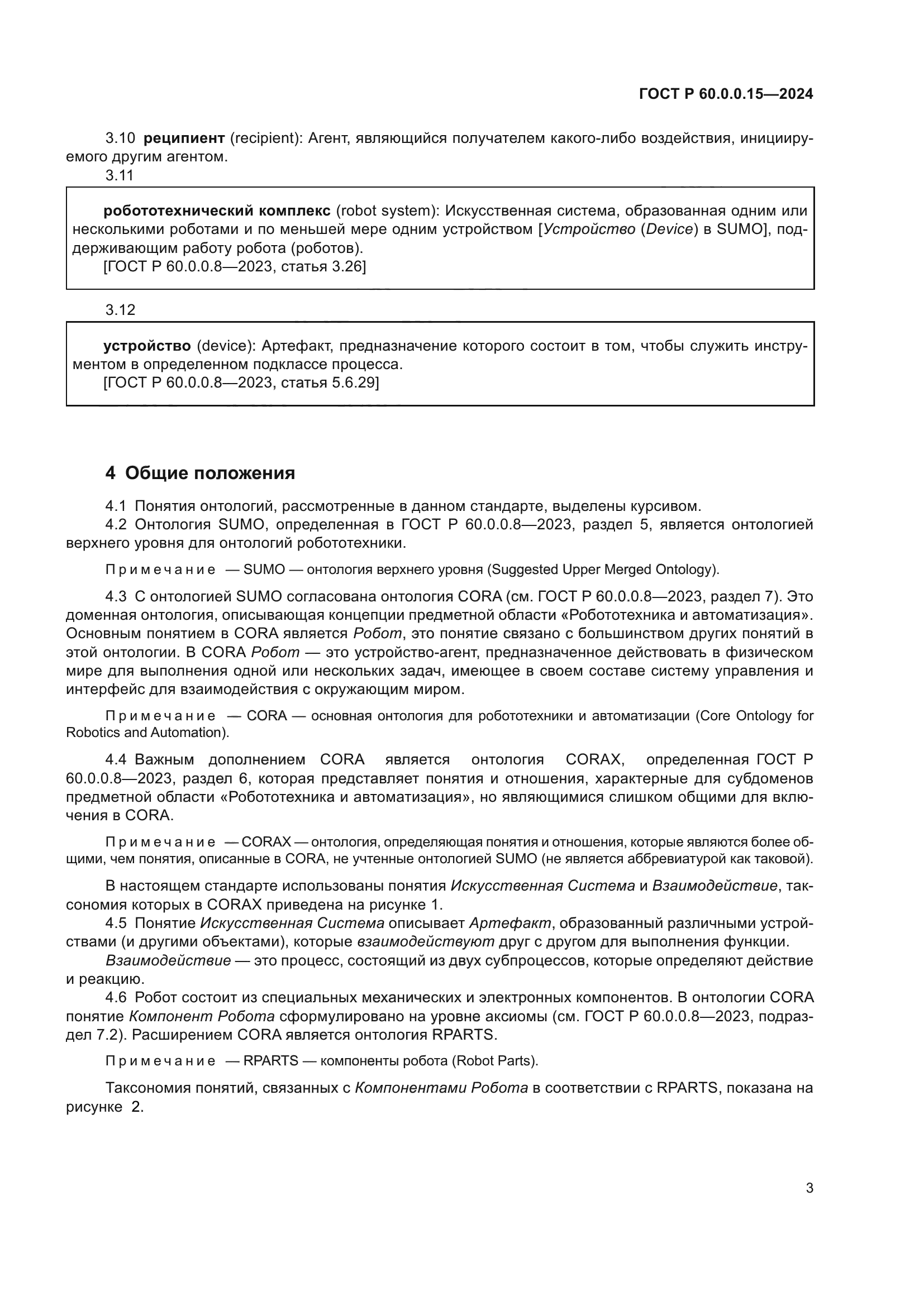 ГОСТ Р 60.0.0.15-2024