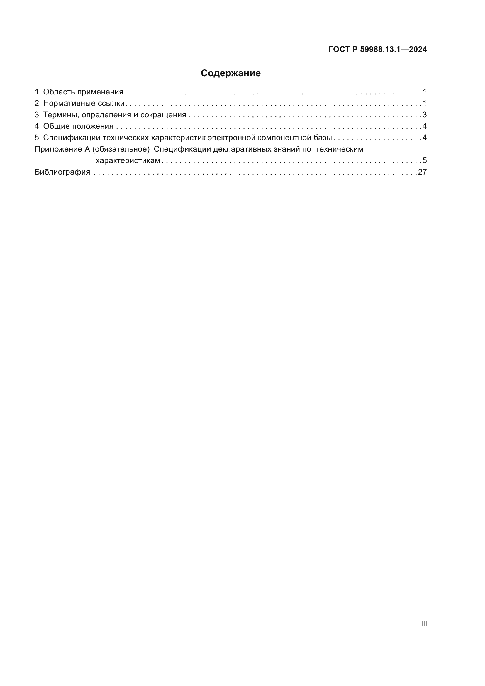 ГОСТ Р 59988.13.1-2024