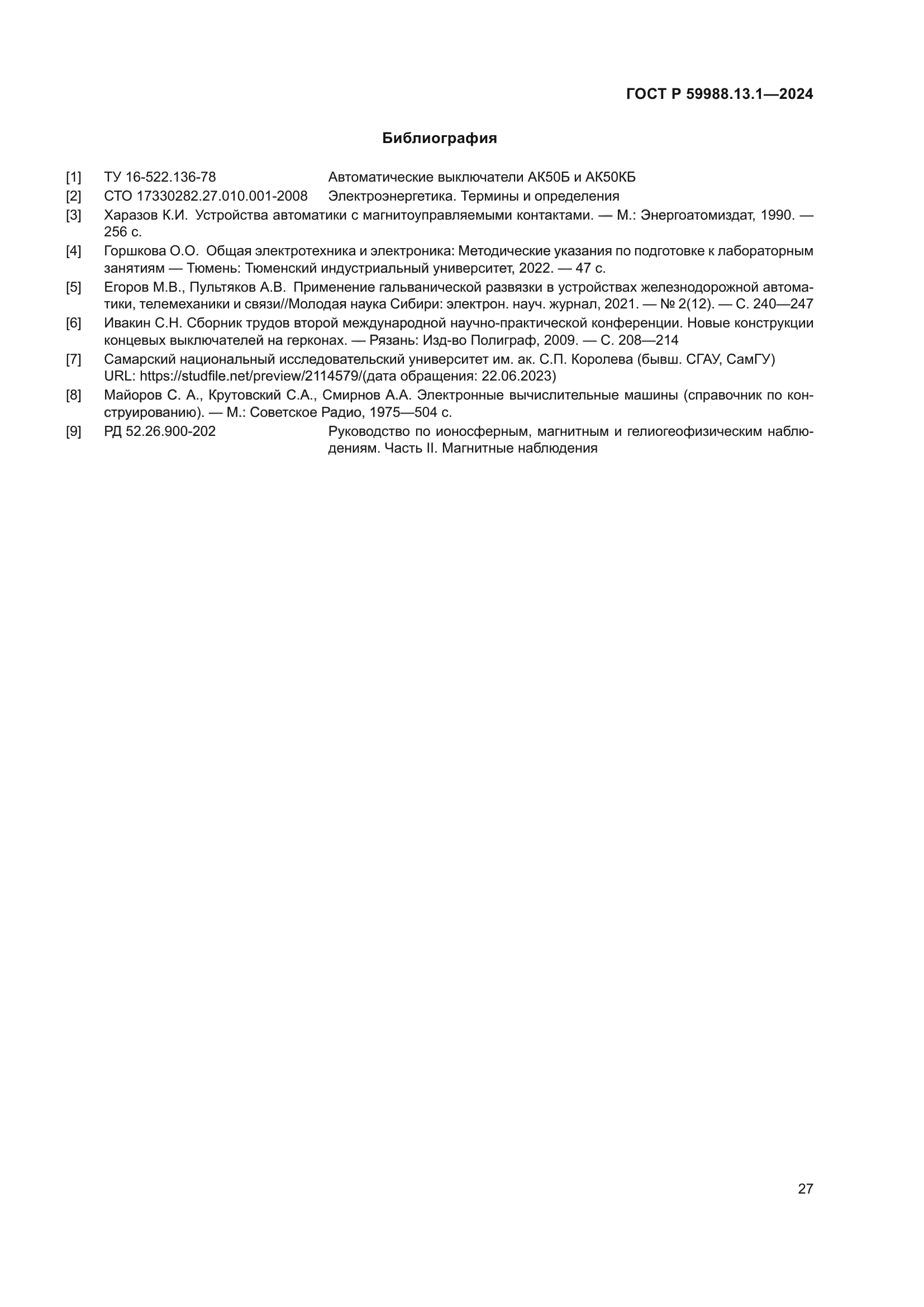 ГОСТ Р 59988.13.1-2024