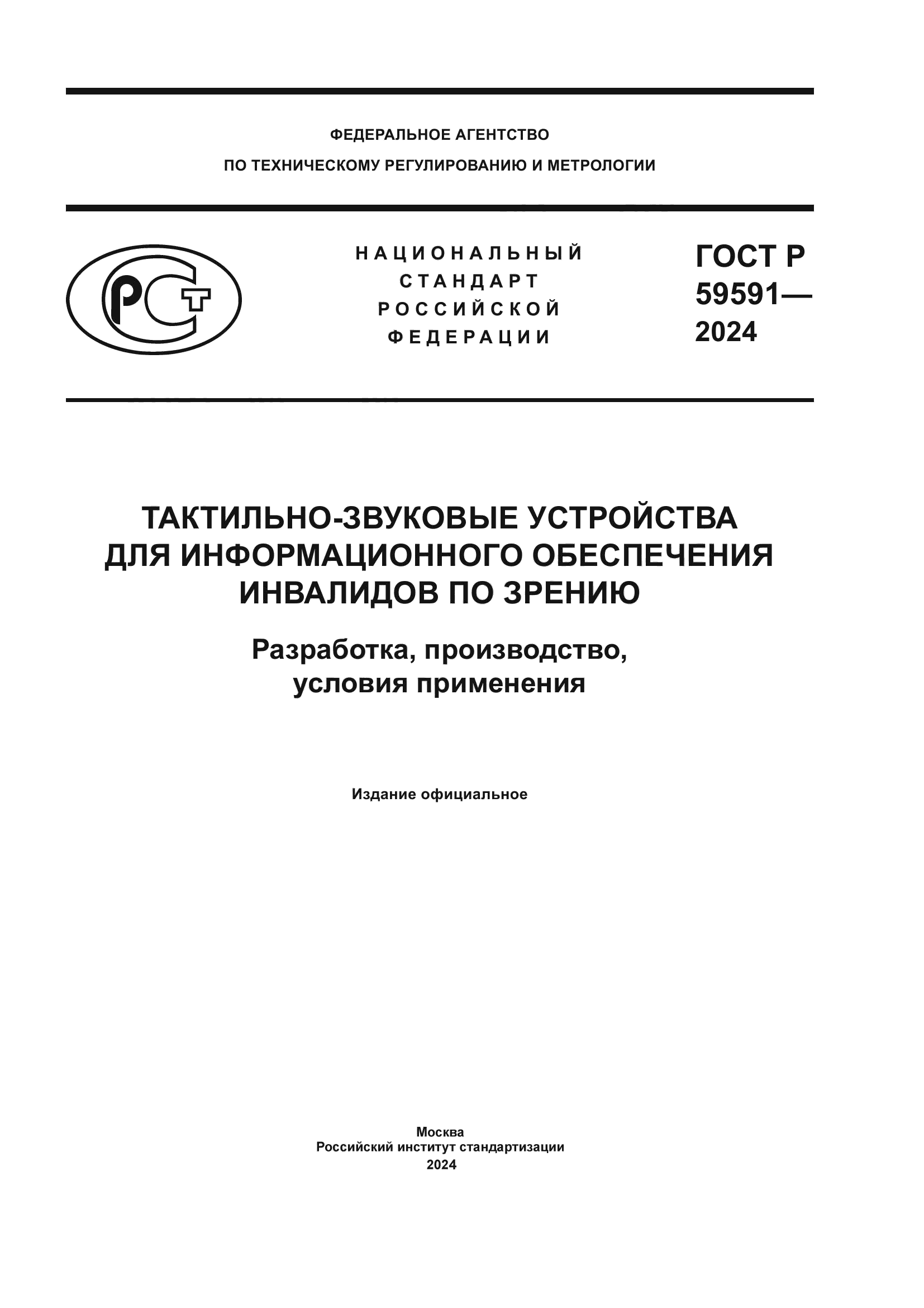 ГОСТ Р 59591-2024