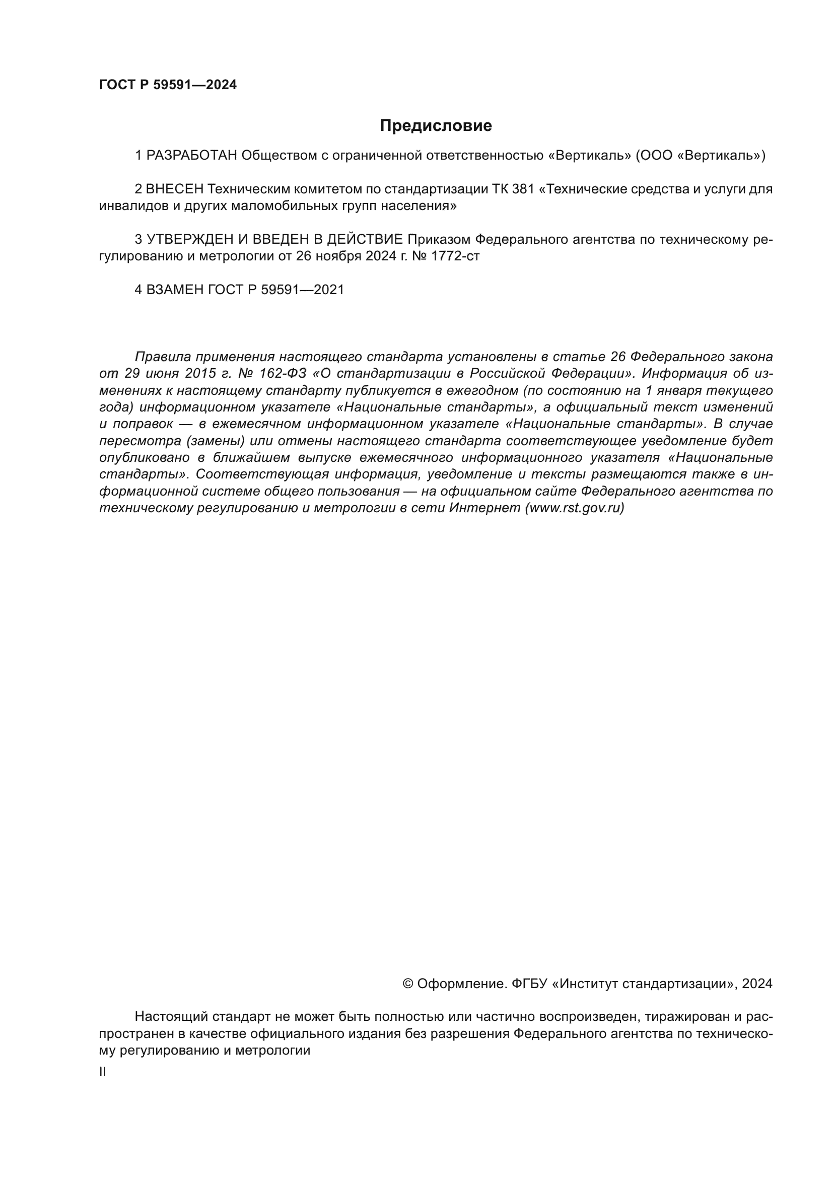 ГОСТ Р 59591-2024