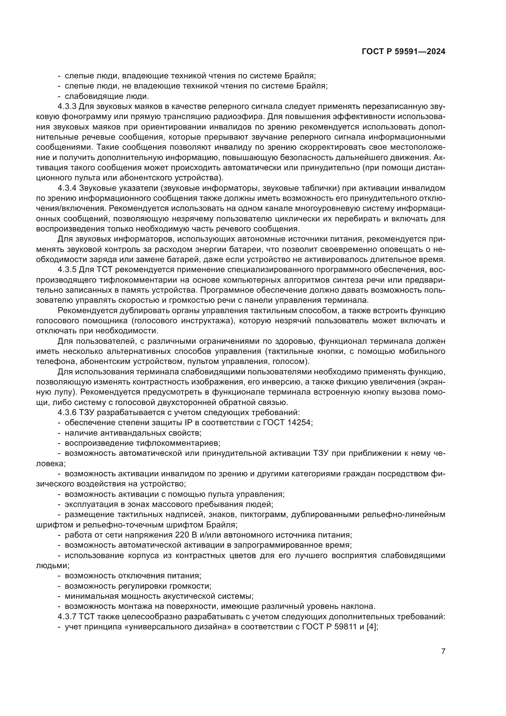 ГОСТ Р 59591-2024