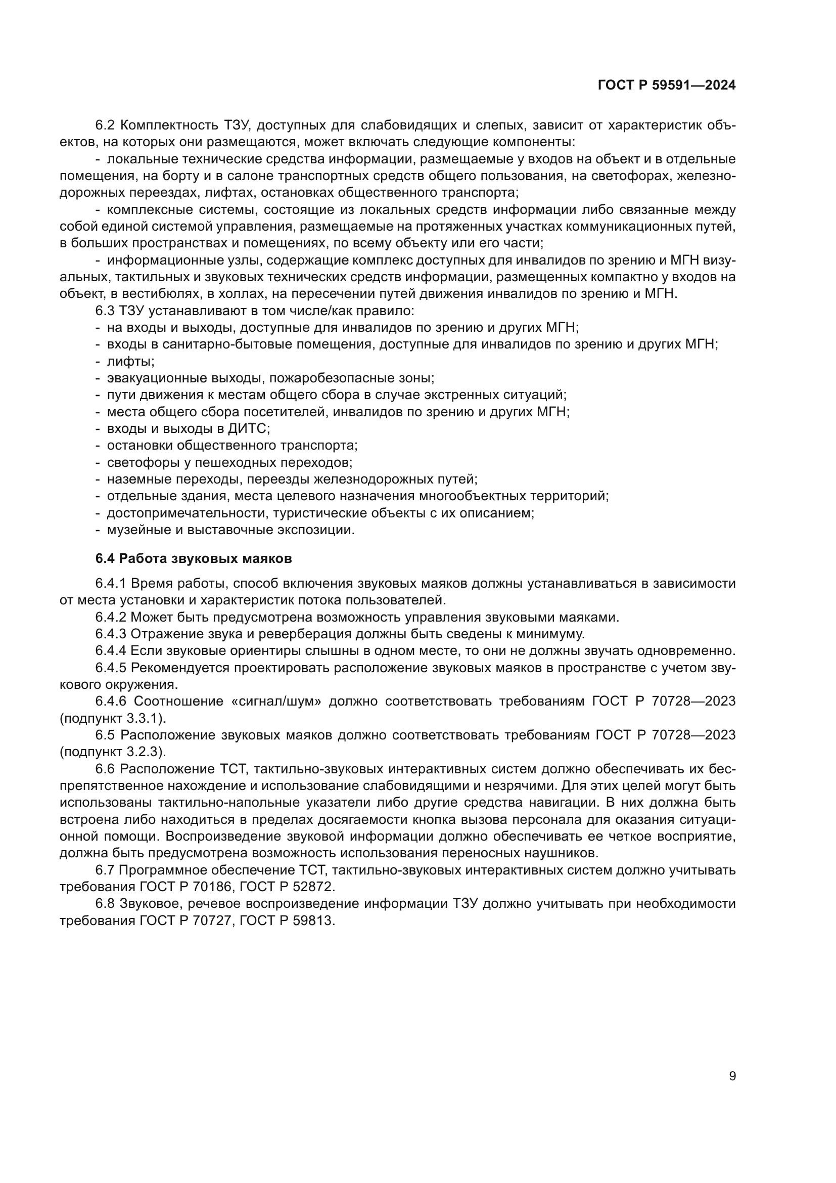 ГОСТ Р 59591-2024