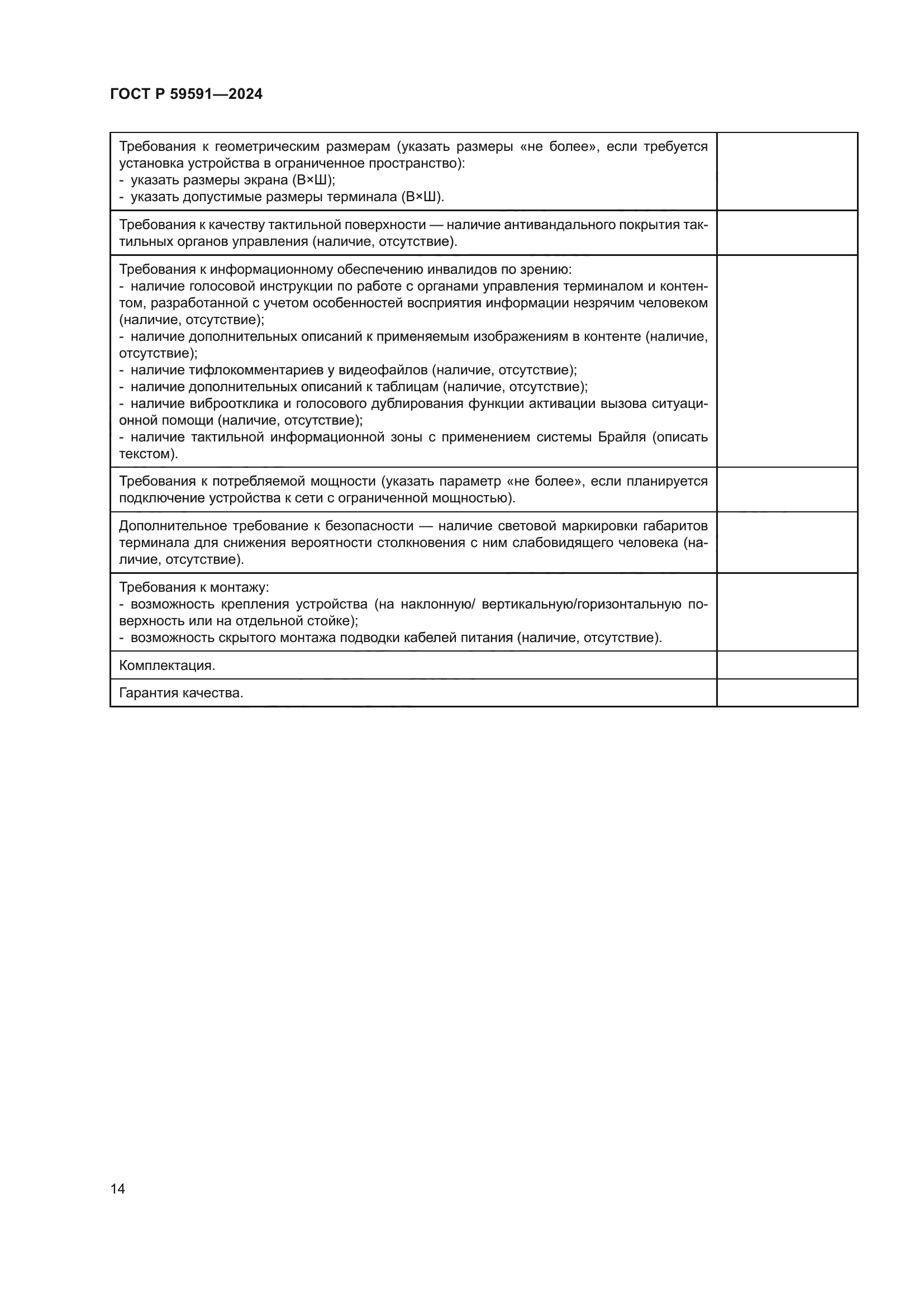 ГОСТ Р 59591-2024